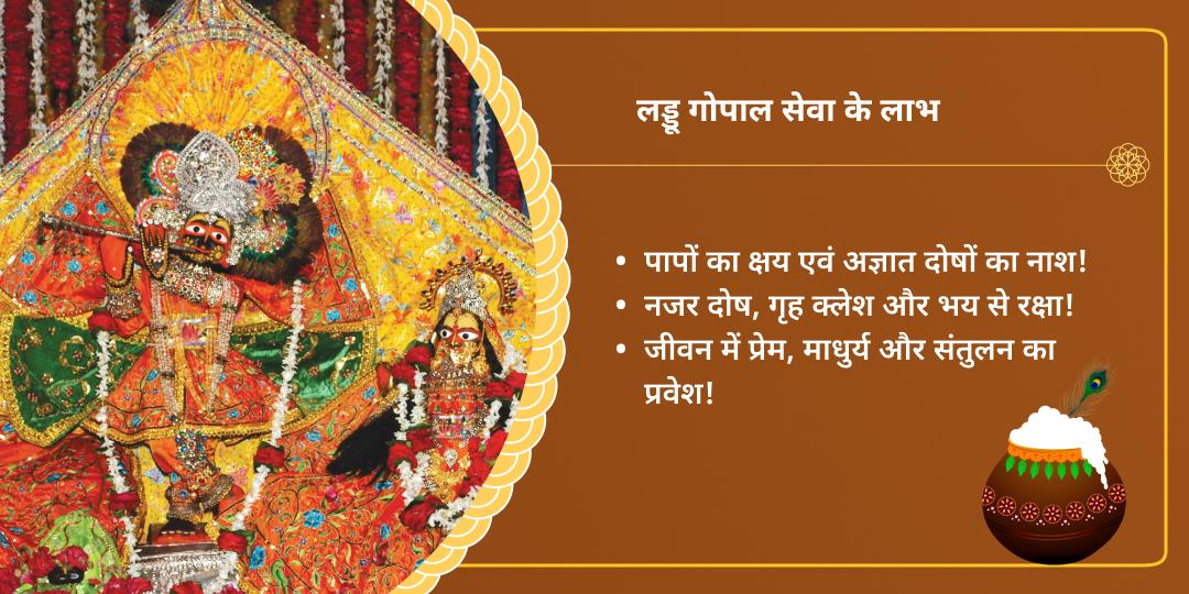 जन्माष्टमी वृंदावन मदन मोहन लड्डू गोपाल संपूर्ण सेवा