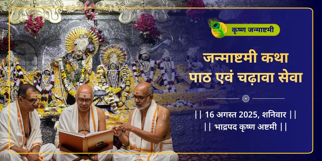वृंदावन धाम जन्माष्टमी कथा, कृष्ण पाठ एवं चढ़ावा 