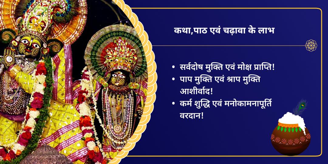 वृंदावन धाम जन्माष्टमी कथा, कृष्ण पाठ एवं चढ़ावा 