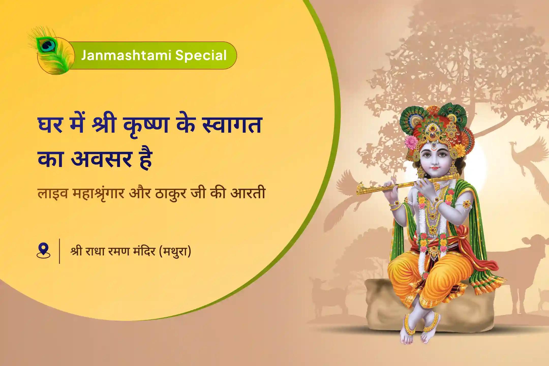 घर में श्री कृष्ण का स्वागत और परिवारिक सदस्य की तरह उनका आशीर्वाद पाएं कृष्ण जन्माष्टमी लाइव महा-श्रृंगार जश्न लाइव महाश्रृंगार सेवा और विशेष आशीर्वाद बॉक्स के साथ ठाकुरजी की आरती