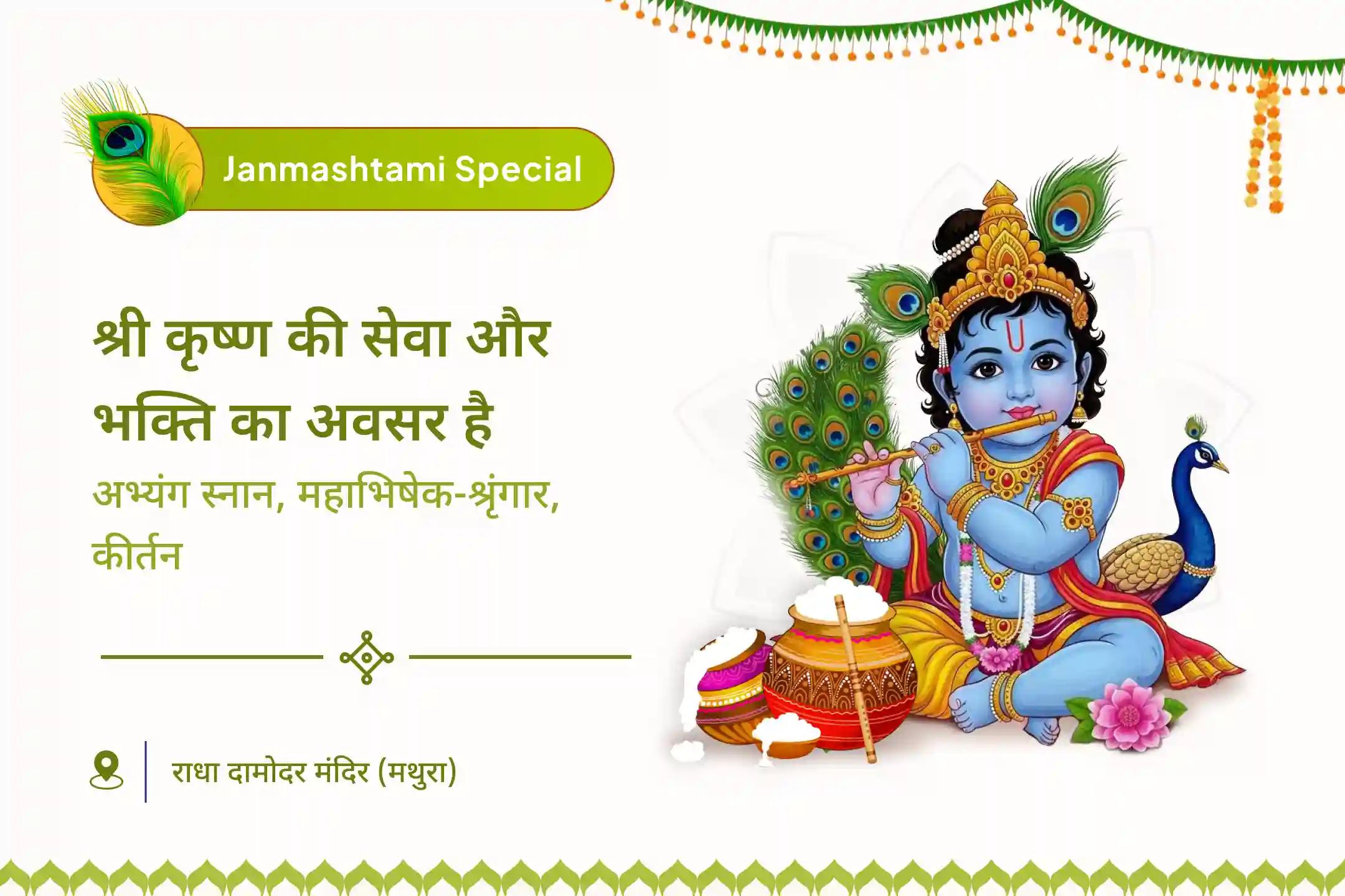 मां यशोदा और राधारानी की तरह कृष्ण जी की सेवा, देखभाल और भक्ति कृष्ण जन्माष्टमी अखंड कीर्तन विशेष अभ्यंग स्नान महा-अभिषेक, महा-श्रृंगार और कीर्तन