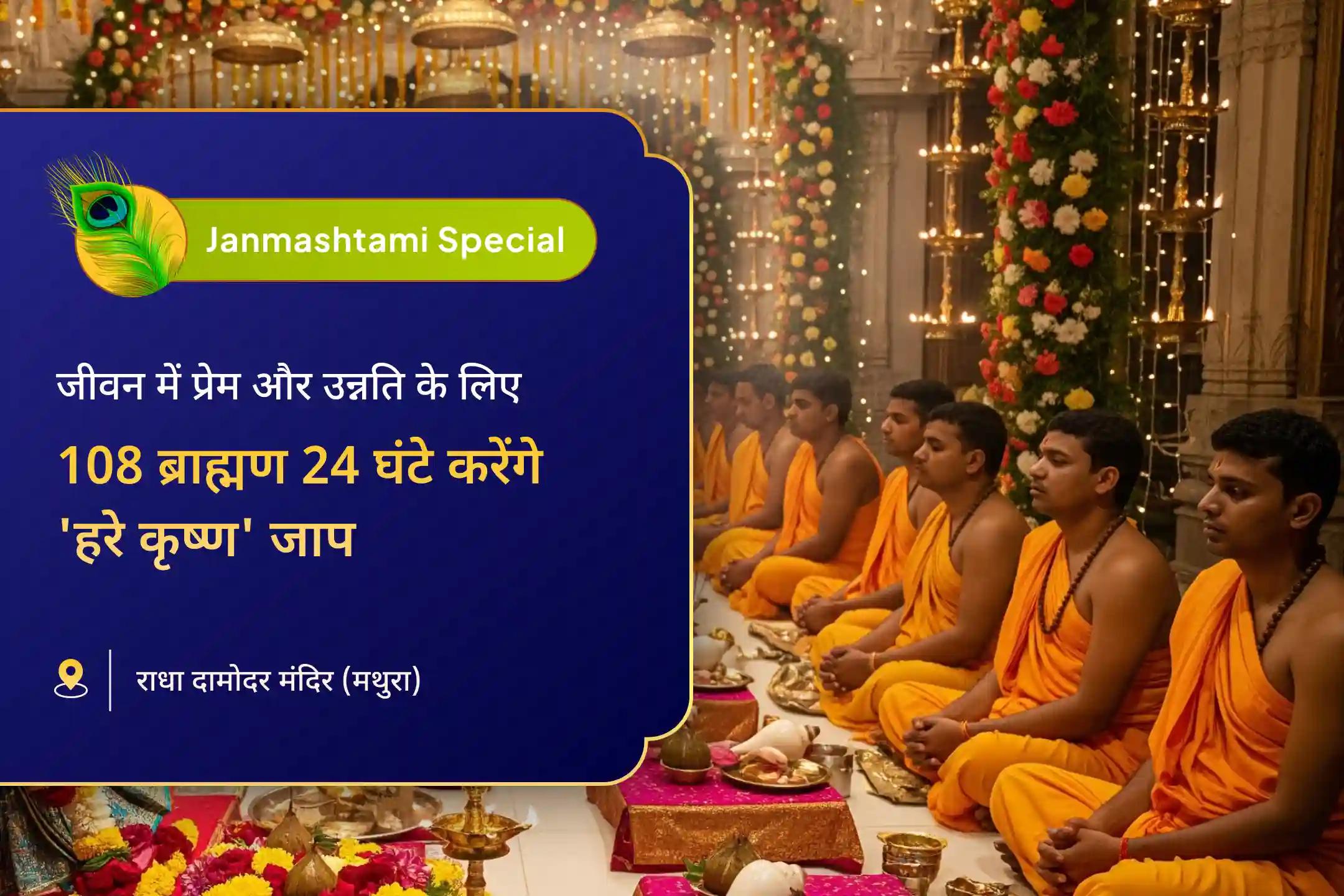कृष्णमय भव्य भोग सेवा से प्रेम रस का अर्पण कृष्ण जन्माष्टमी 24 घंटे अखंड नाम जाप महोत्सव 108 ब्राह्मण अखंड हरे कृष्ण नाम जाप और 56 भोग सेवा 