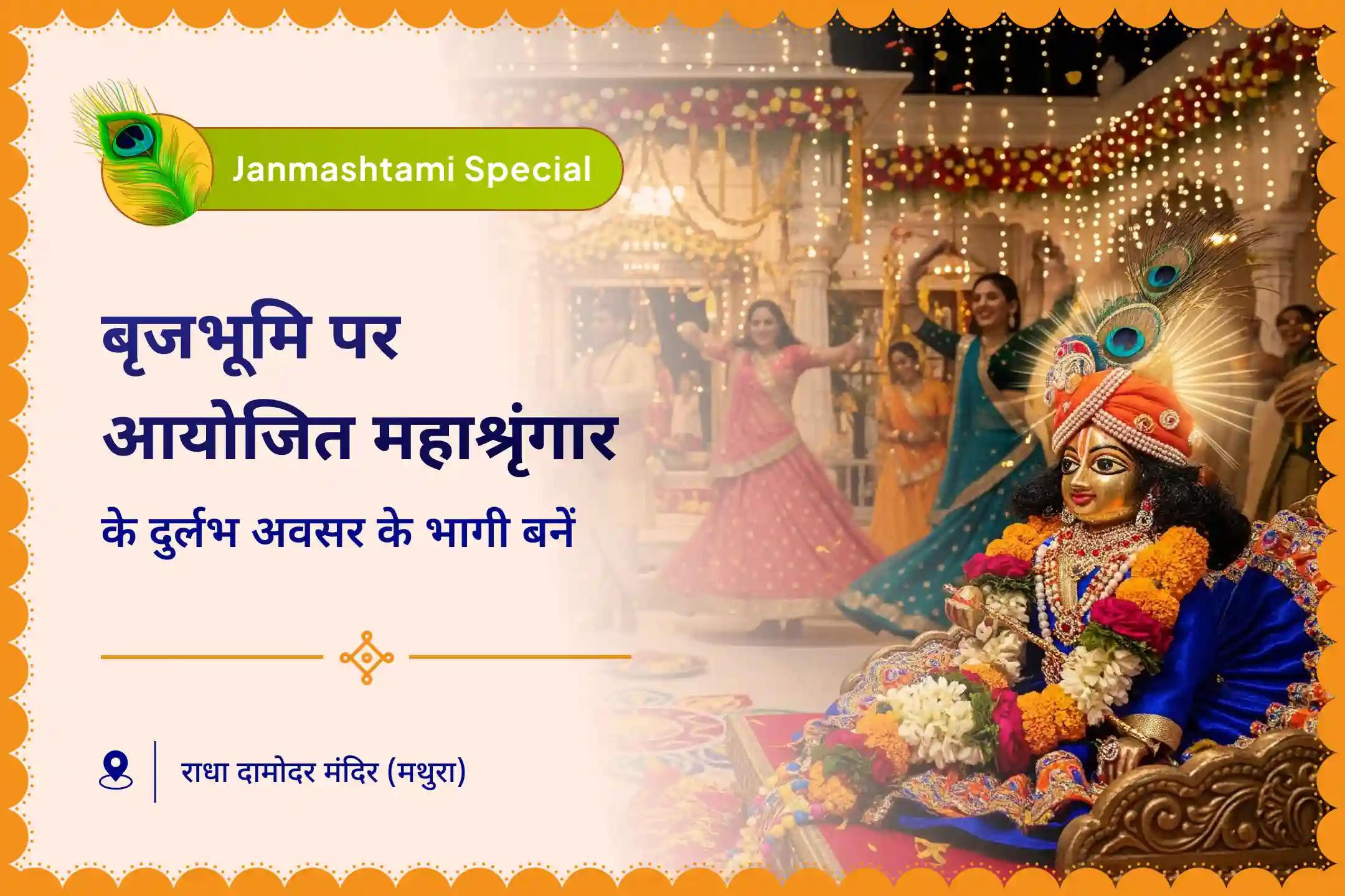 श्रीकृष्ण की दिव्य सुंदरता का उत्सव मनाने और उनके प्रेमपूर्ण सान्निध्य को अपने जीवन में आमंत्रित करने के लिए कृष्ण जन्माष्टमी विशेष श्री कृष्ण 108 नामावली और महा-श्रृंगार उत्सव
