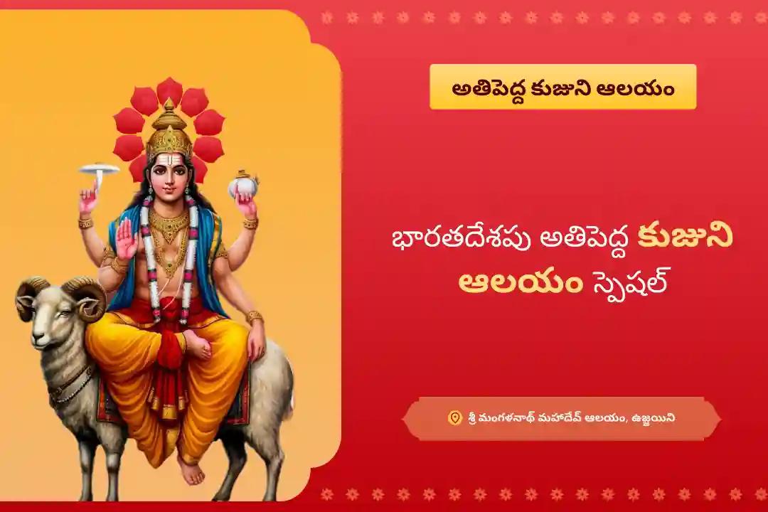 వివాహ జాప్యాలను అధిగమించడానికి మరియు సంబంధాల్లో సానుకూలత కొరకు భారతదేశపు అతిపెద్ద కుజుని ఆలయంలో కుజ దోష శాంతి పూజ, రావి చెట్టు పూజలో పాల్గొనండి!