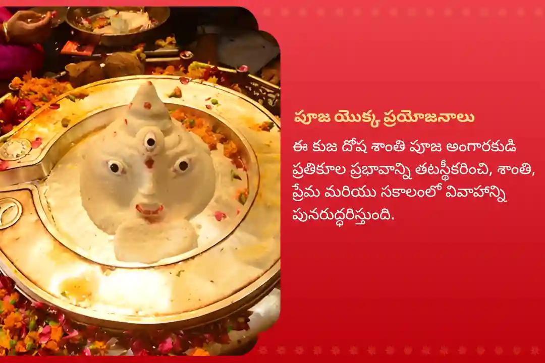  వివాహ జాప్యాలను అధిగమించడానికి మరియు సంబంధాల్లో సానుకూలత కొరకు భారతదేశపు అతిపెద్ద కుజుని ఆలయంలో కుజ దోష శాంతి పూజ, రావి చెట్టు పూజలో పాల్గొనండి!