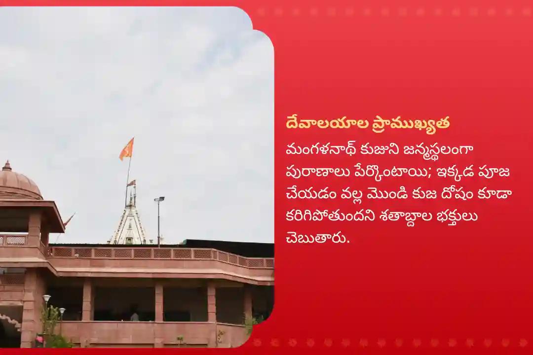  వివాహ జాప్యాలను అధిగమించడానికి మరియు సంబంధాల్లో సానుకూలత కొరకు భారతదేశపు అతిపెద్ద కుజుని ఆలయంలో కుజ దోష శాంతి పూజ, రావి చెట్టు పూజలో పాల్గొనండి!