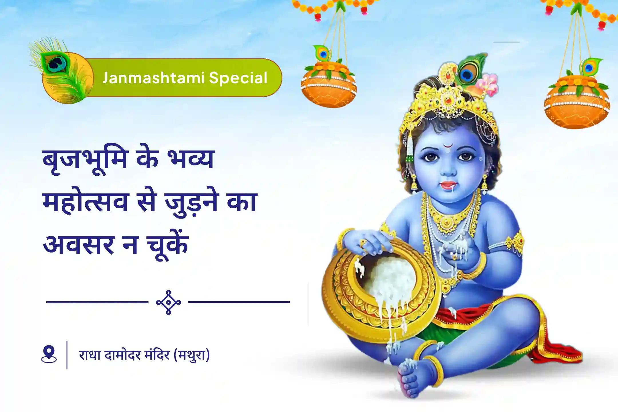 कृष्ण की सबसे प्रिय रूप में सेवा करना - गोपाल के रूप में, गायों और धर्म के रक्षक के रूप में कृष्णजन्माष्टमी गौ सेवा विशेष बृजभूमि महोत्सव- श्री गौ सेवा के साथ 21 ब्राह्मण कृष्ण नामावली महापूजा एवं श्रीकृष्ण महाआरती
