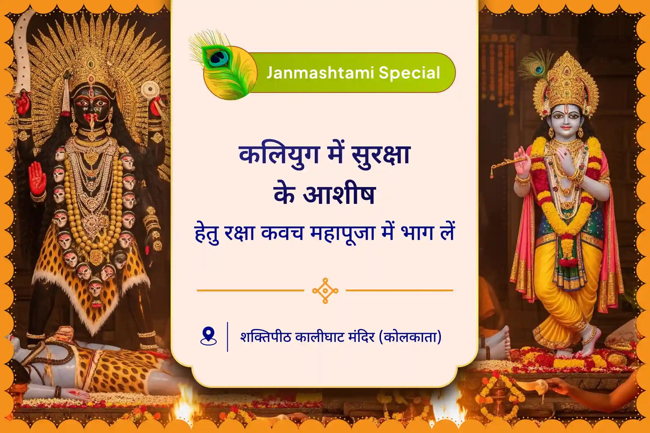कलियुग में अपनी रक्षा के लिए श्री कृष्ण और मां काली का आशीर्वाद कृष्ण जन्माष्टमी - कलियुग विशेष श्री कृष्ण-काली छाया कलियुग रक्षा कवच महापूजा 
