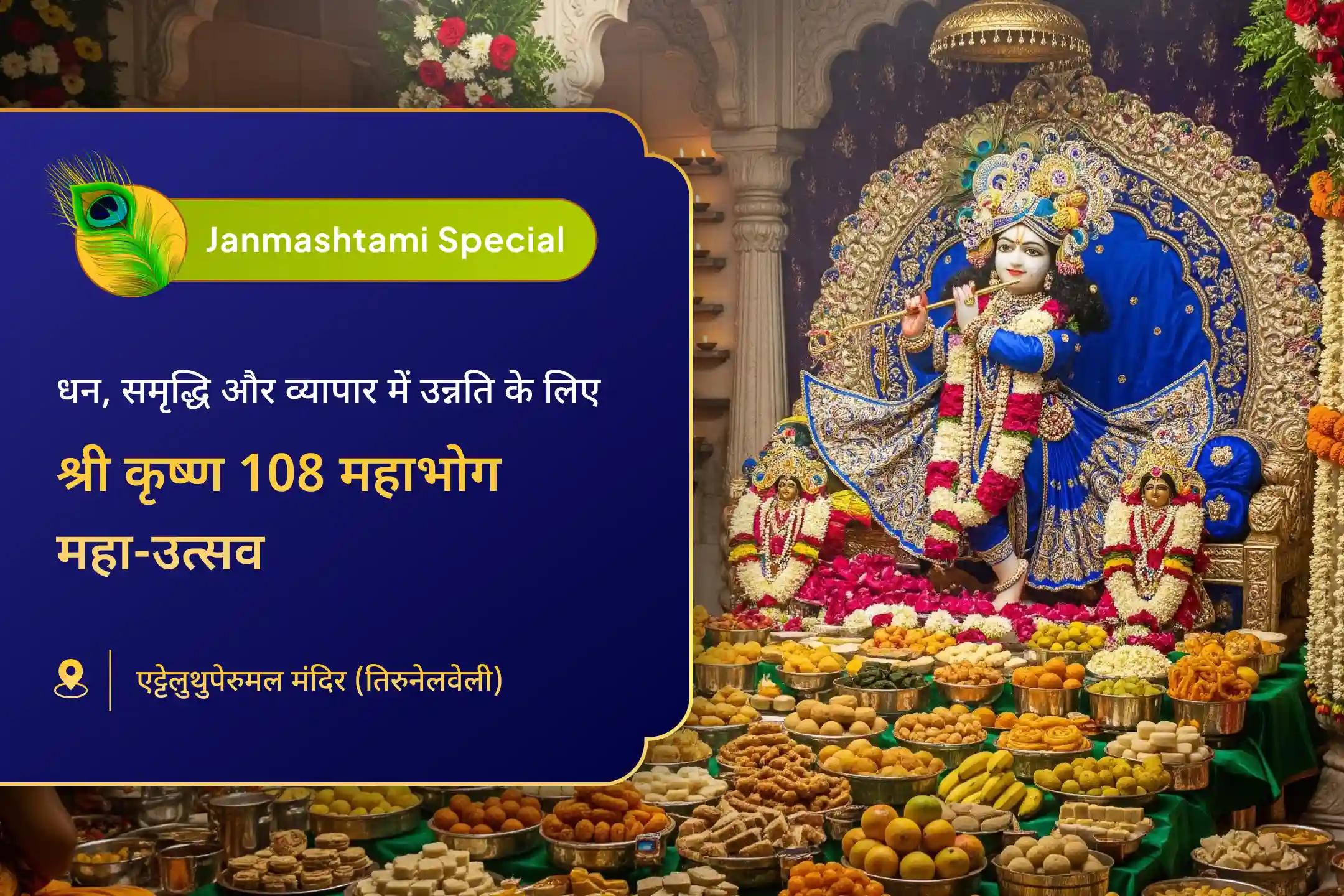धन, समृद्धि और व्यापार वृद्धि के लिए आशीर्वाद कृष्ण जन्माष्टमी महाभोग श्री कृष्ण 108 महाभोग महा-उत्सव