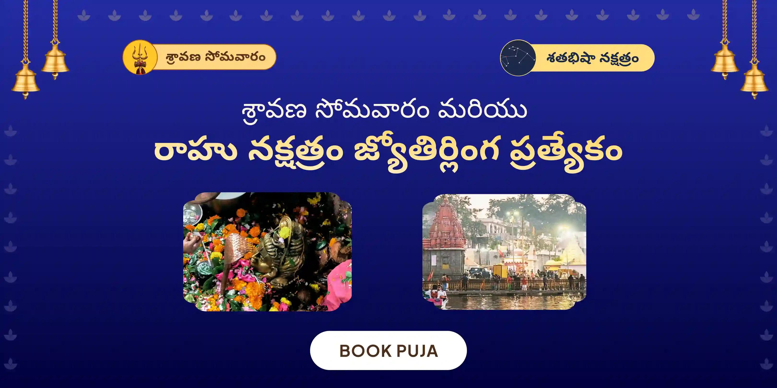 ఉజ్జయినిలో కాలసర్ప దోష శాంతి పూజ మరియు త్రయంబకేశ్వర రుద్రాభిషేకం