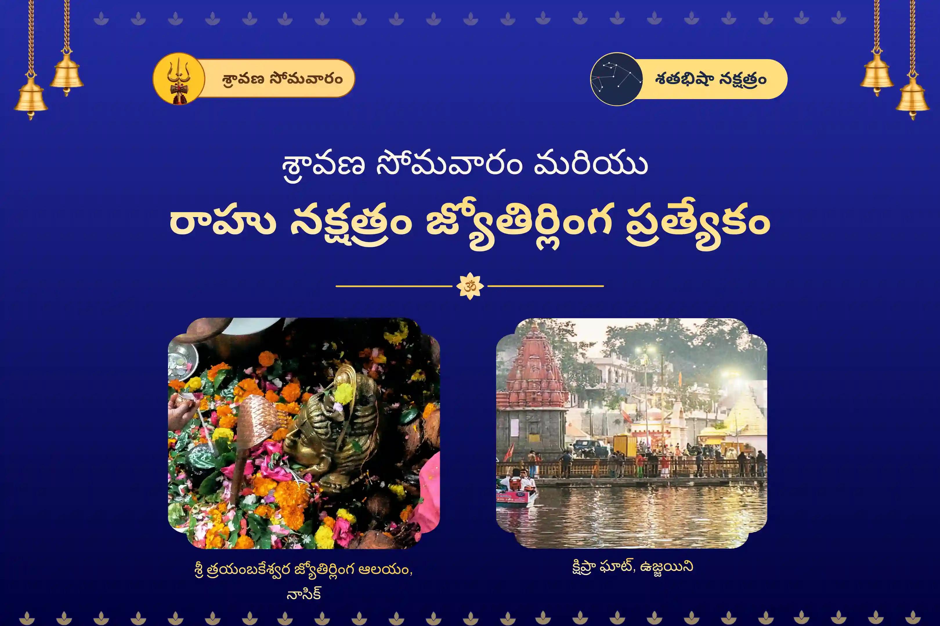 రాహు దోషాన్ని శాంతపరచడానికి మరియు మానసిక శాంతిని పొందడానికి శ్రావణ సోమవారం మరియు రాహు నక్షత్రం జ్యోతిర్లింగ ప్రత్యేక ఉజ్జయినిలో కాలసర్ప దోష శాంతి పూజ మరియు త్రయంబకేశ్వర రుద్రాభిషేకంలో పాల్గొనండి.
