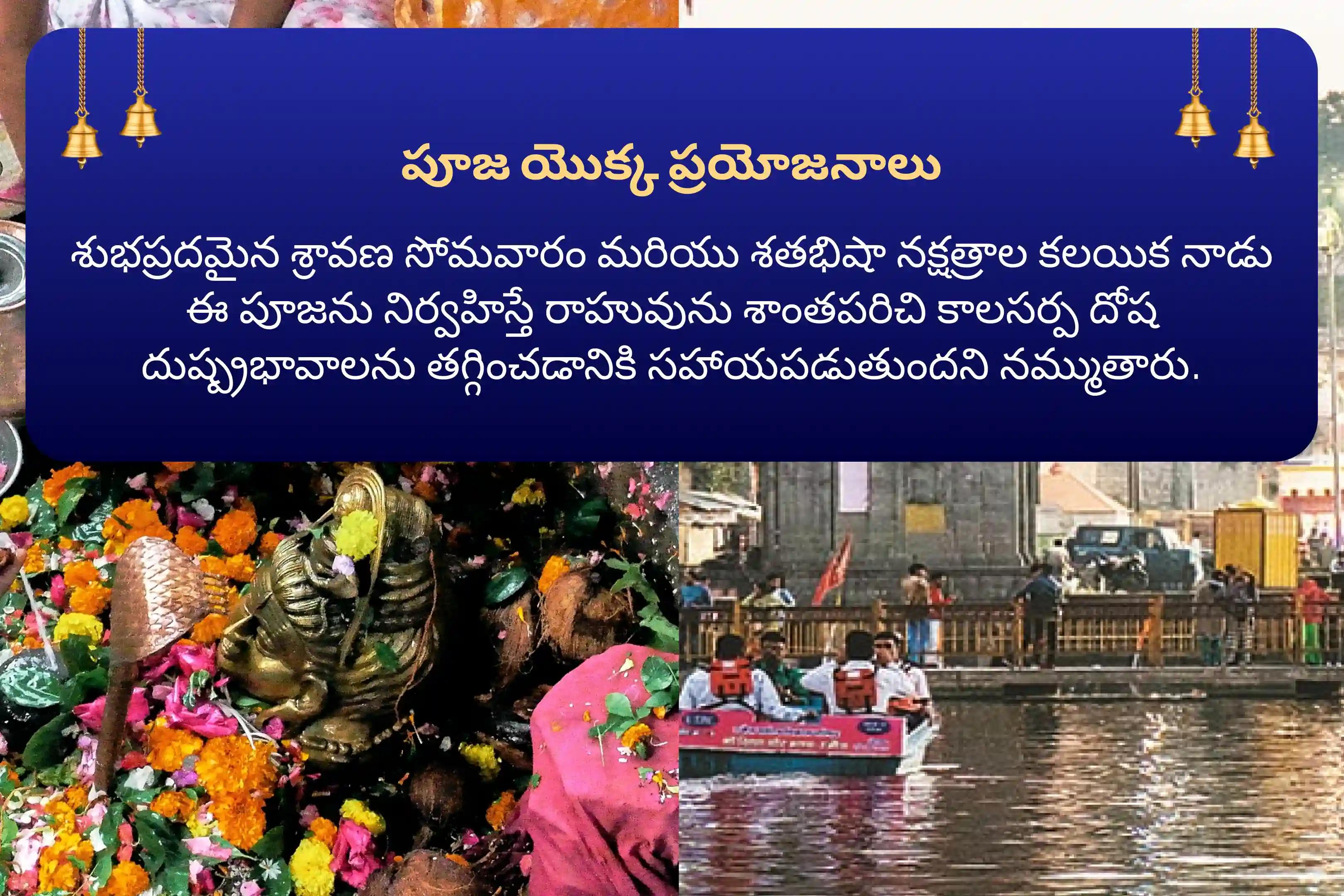 రాహు దోషాన్ని శాంతపరచడానికి మరియు మానసిక శాంతిని పొందడానికి శ్రావణ సోమవారం మరియు రాహు నక్షత్రం జ్యోతిర్లింగ ప్రత్యేక ఉజ్జయినిలో కాలసర్ప దోష శాంతి పూజ మరియు త్రయంబకేశ్వర రుద్రాభిషేకంలో పాల్గొనండి.