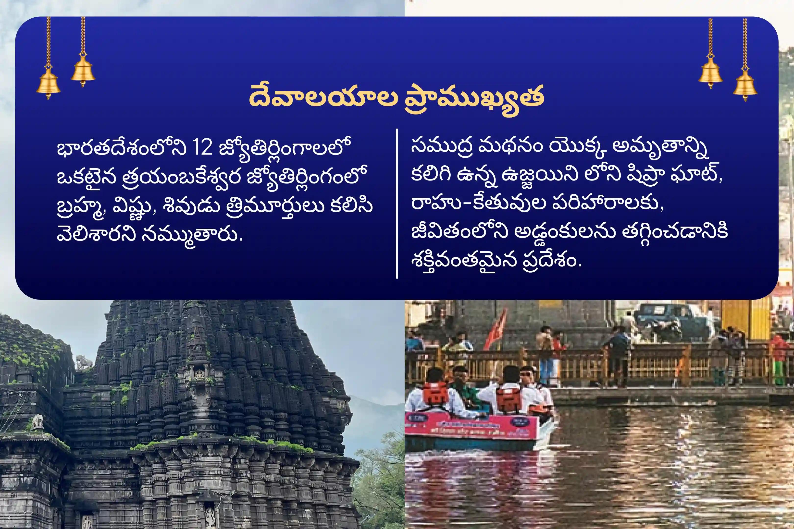 రాహు దోషాన్ని శాంతపరచడానికి మరియు మానసిక శాంతిని పొందడానికి శ్రావణ సోమవారం మరియు రాహు నక్షత్రం జ్యోతిర్లింగ ప్రత్యేక ఉజ్జయినిలో కాలసర్ప దోష శాంతి పూజ మరియు త్రయంబకేశ్వర రుద్రాభిషేకంలో పాల్గొనండి.