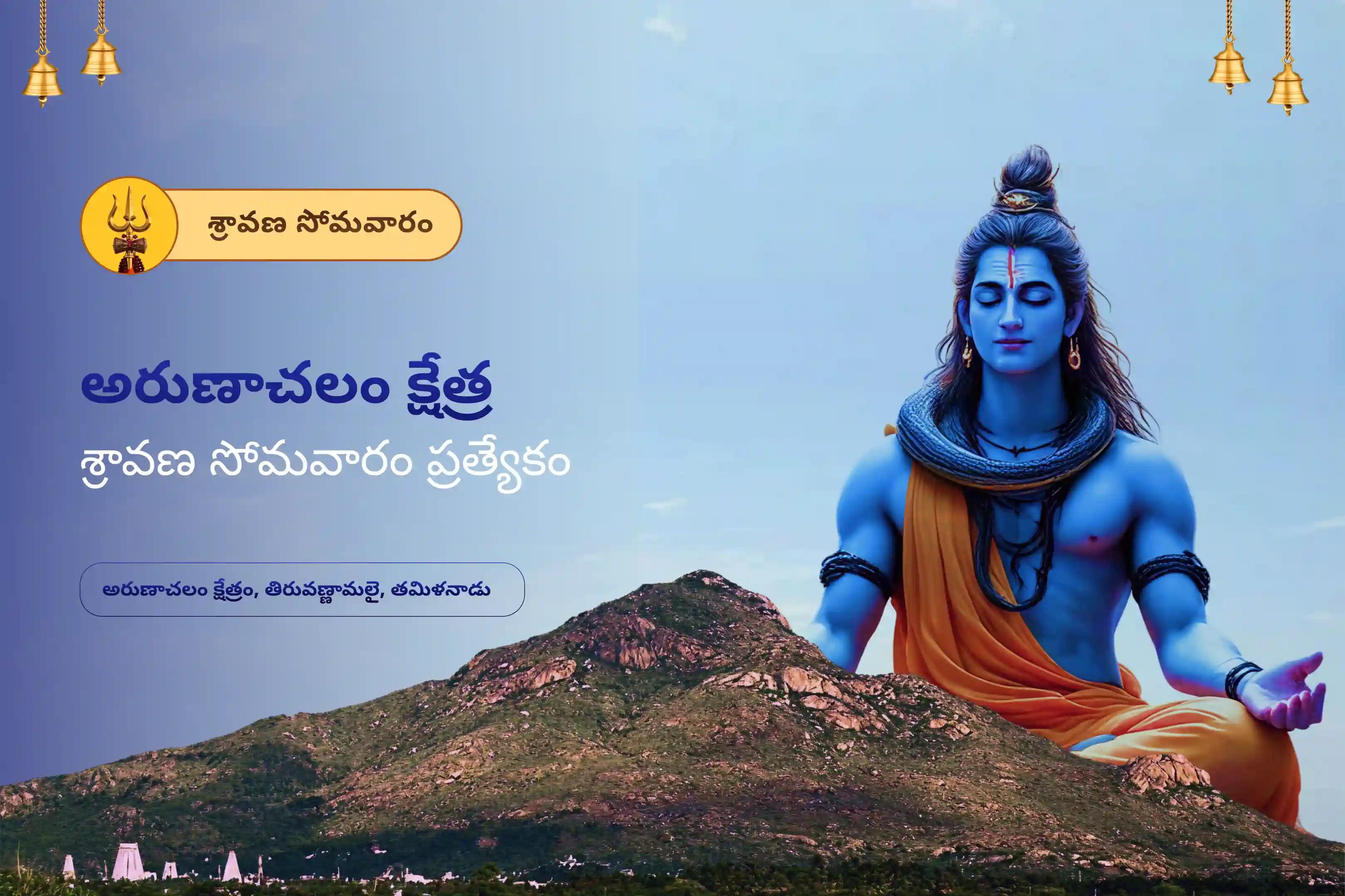 ఆరోగ్యం, రక్షణ మరియు అకాల దురదృష్టాలను నివారించడం కోసం అరుణాచలం క్షేత్ర శ్రావణ సోమవారం ప్రత్యేక 11,000 మహామృత్యుంజయ జపం మరియు హోమంలో పాల్గొనండి.