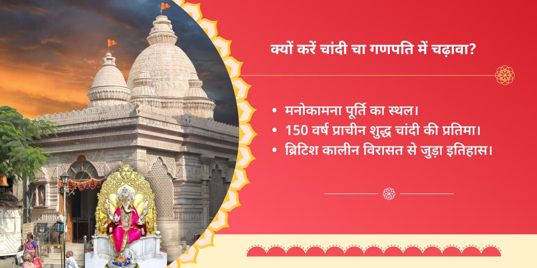 बुधवार श्री सिद्धिविनायक चांदी चा गणपति चढ़ावा