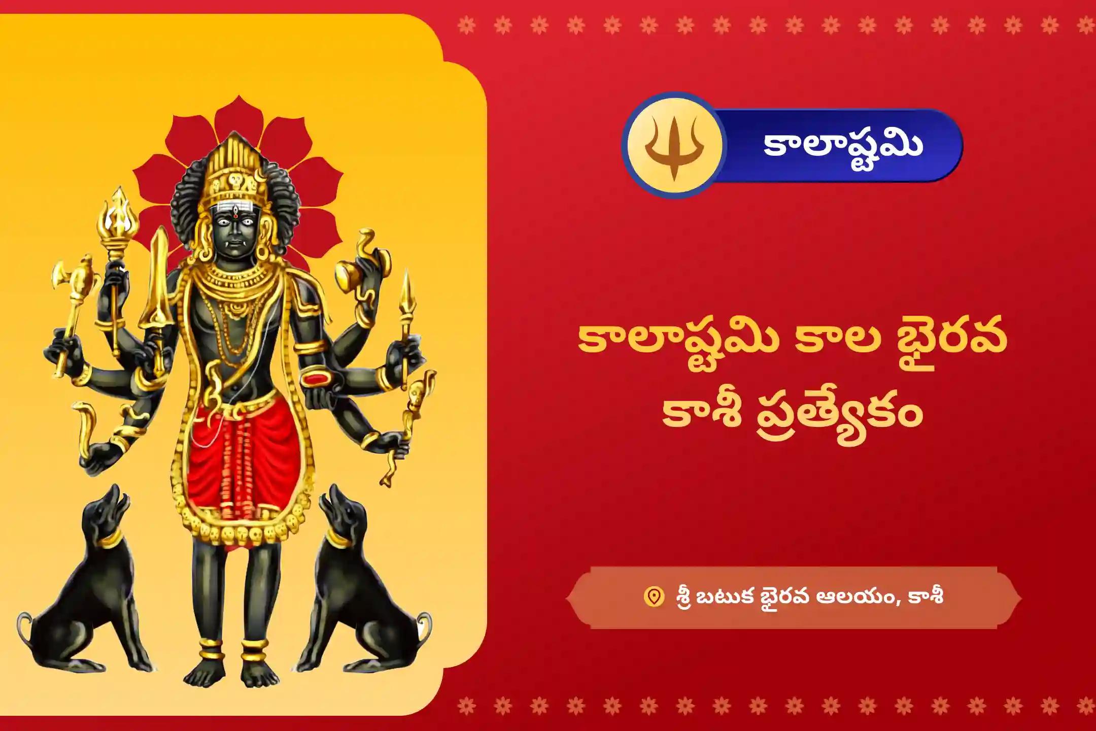 7 గత జన్మల పాపాలు మరియు ప్రతికూలతను తొలగించడానికి కాలాష్టమి కాళ భైరవ కాశీ ప్రత్యేక కాశీ కాల భైరవ పూజలో పాల్గొనండి.