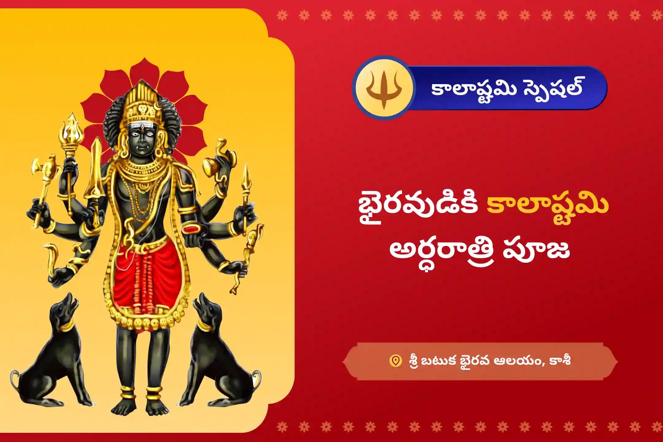 జీవితంలోని సవాళ్లు మరియు దురదృష్టాల నుండి రక్షణ కోసం కాల భైరవుడి కాలాష్టమి అర్ధరాత్రి పూజ మరియు అభిషేకంలో పాల్గొనండి.