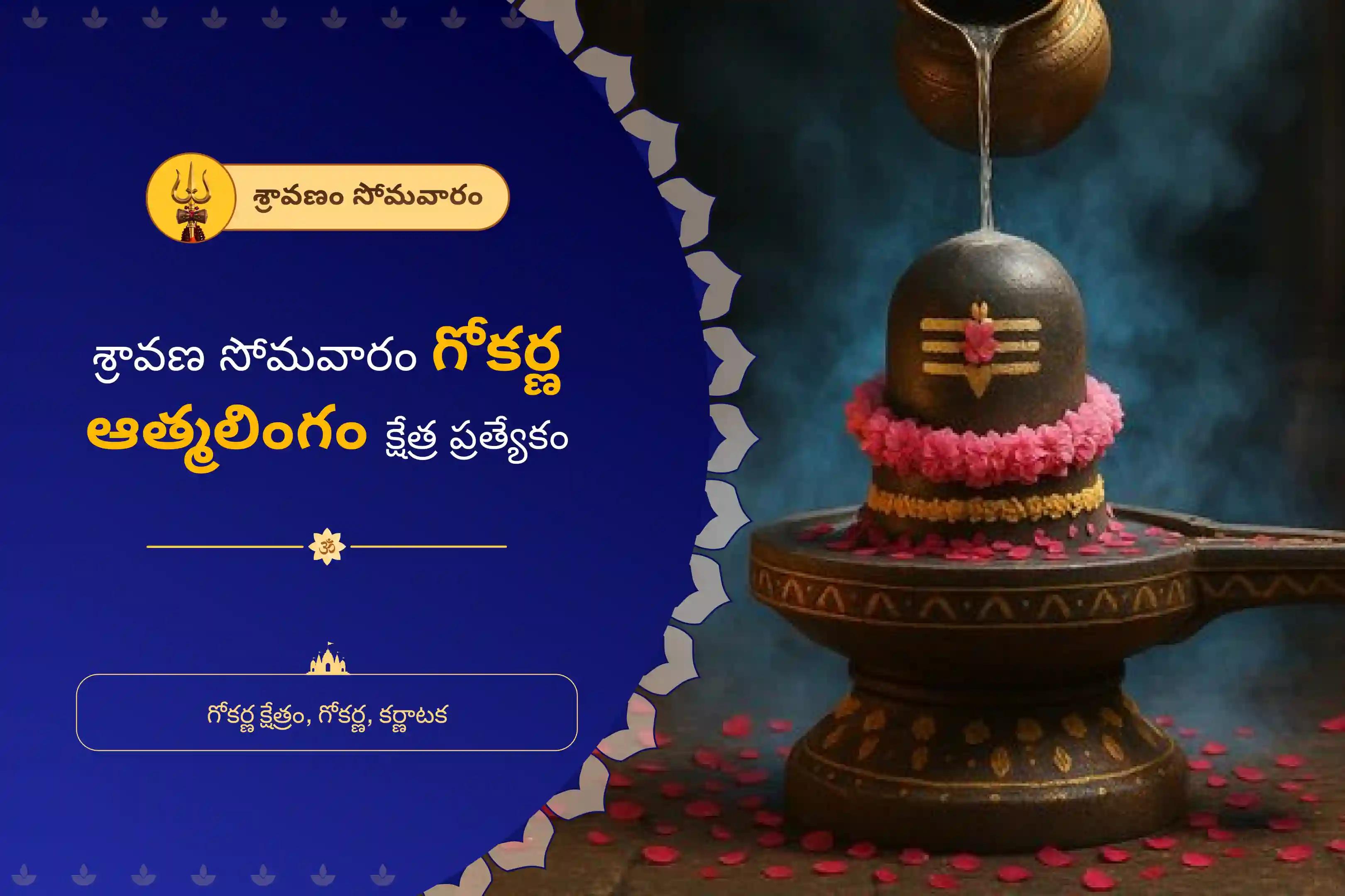 ఆత్మ లింగం క్షేత్రంలో మీ కోరికలను నెరవేర్చుకోవడానికిశ్రావణ సోమవారం గోకర్ణ ఆత్మలింగం క్షేత్ర ప్రత్యేక రుద్రాభిషేకం మరియు రుద్ర హోమంలో పాల్గొనండి.