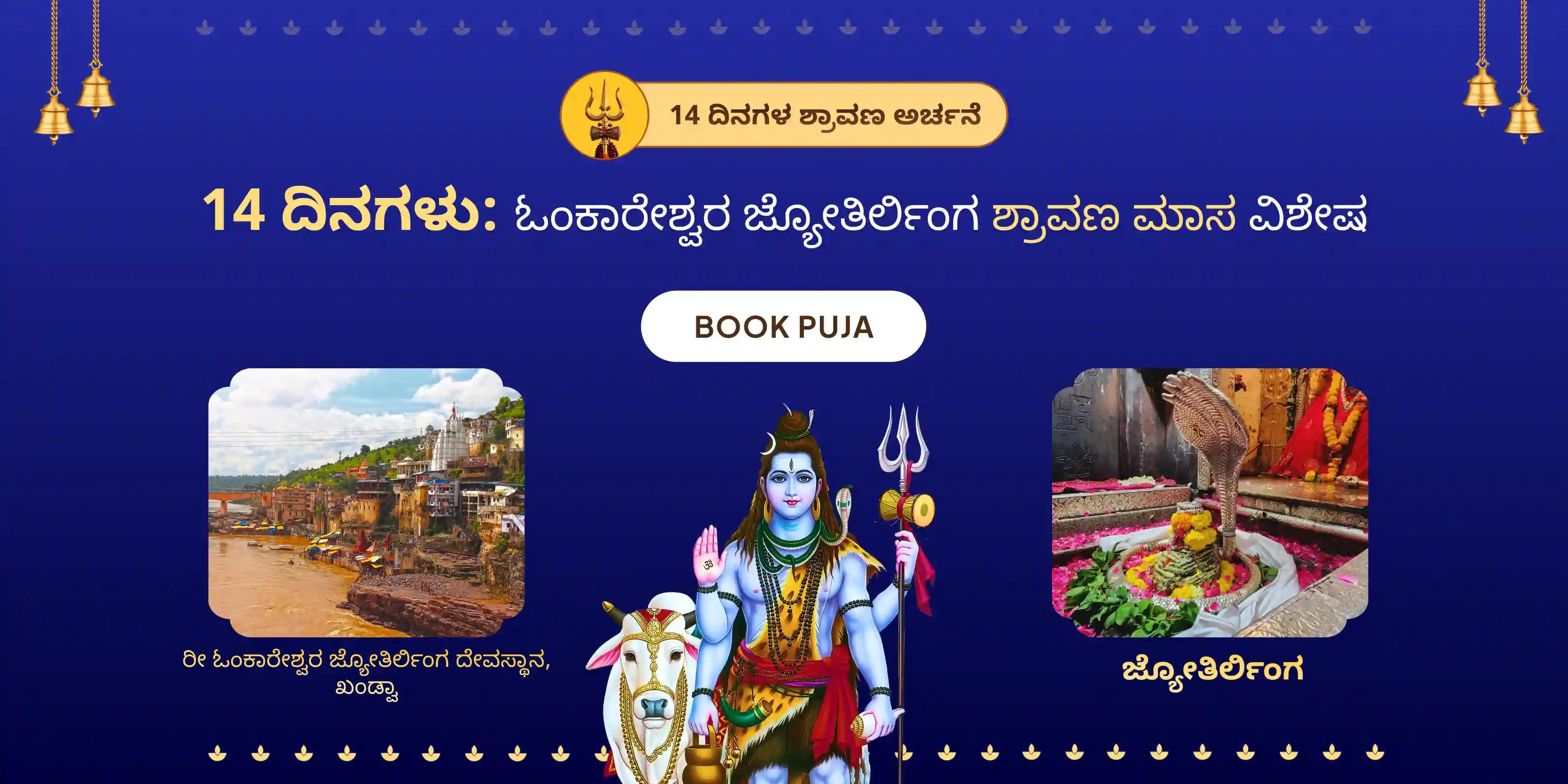 14 ದಿನಗಳ 108 ಬಿಲ್ವ ಪತ್ರೆ ಅರ್ಚನೆ ಮತ್ತು ಶಿವ ರುದ್ರಾಭಿಷೇಕ