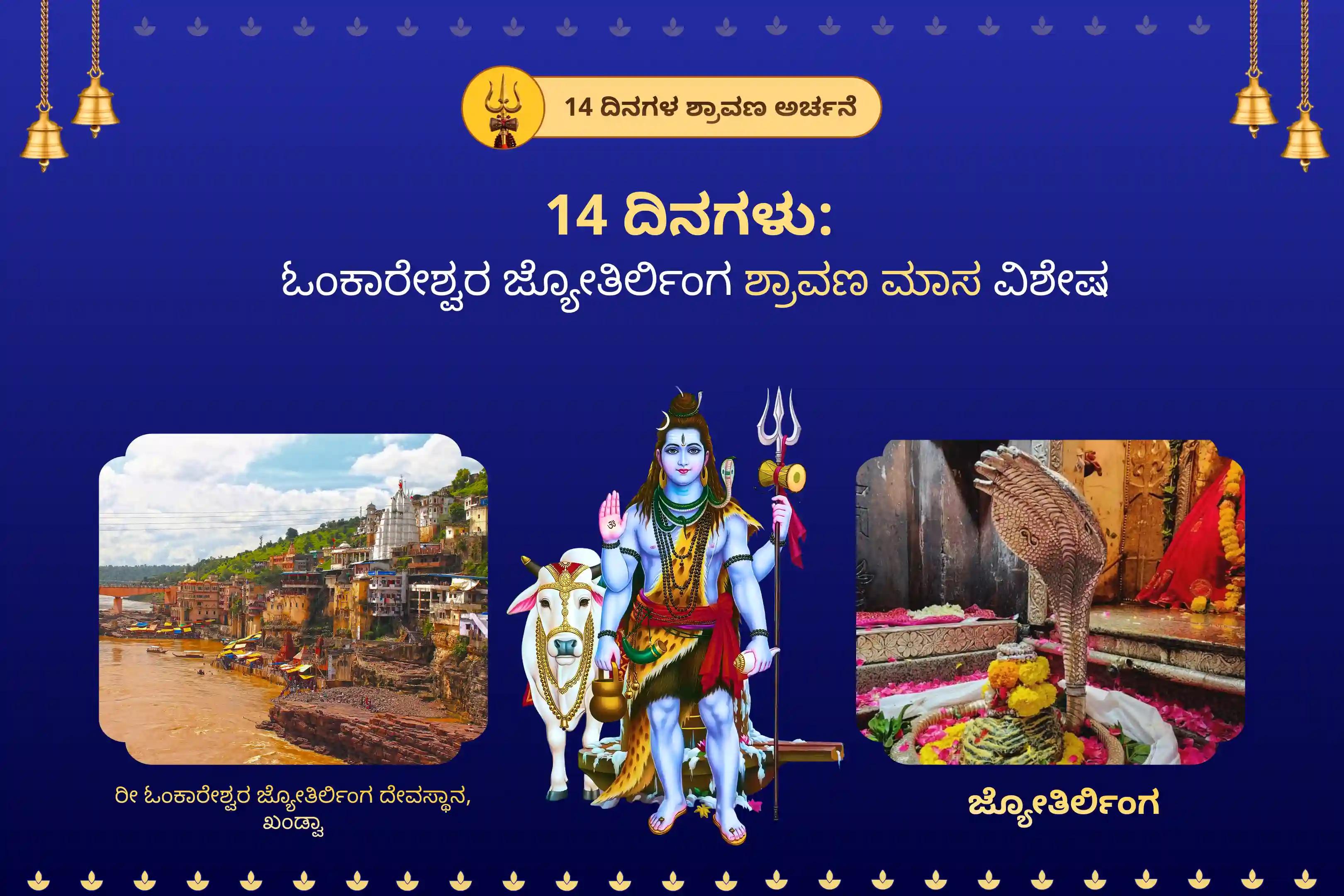 ಎಲ್ಲಾ ಇಷ್ಟಾರ್ಥಗಳು ಮತ್ತು ಬಯಕೆಗಳ ಪೂರೈಕೆಗಾಗಿ 14 ದಿನಗಳ ಓಂಕಾರೇಶ್ವರ ಜ್ಯೋತಿರ್ಲಿಂಗ ಶ್ರಾವಣ ಮಾಸ ವಿಶೇಷ 108 ಬಿಲ್ವ ಪತ್ರೆ ಅರ್ಚನೆ ಮತ್ತು ಶಿವ ರುದ್ರಾಭಿಷೇಕದಲ್ಲಿ ಭಾಗವಹಿಸಿ