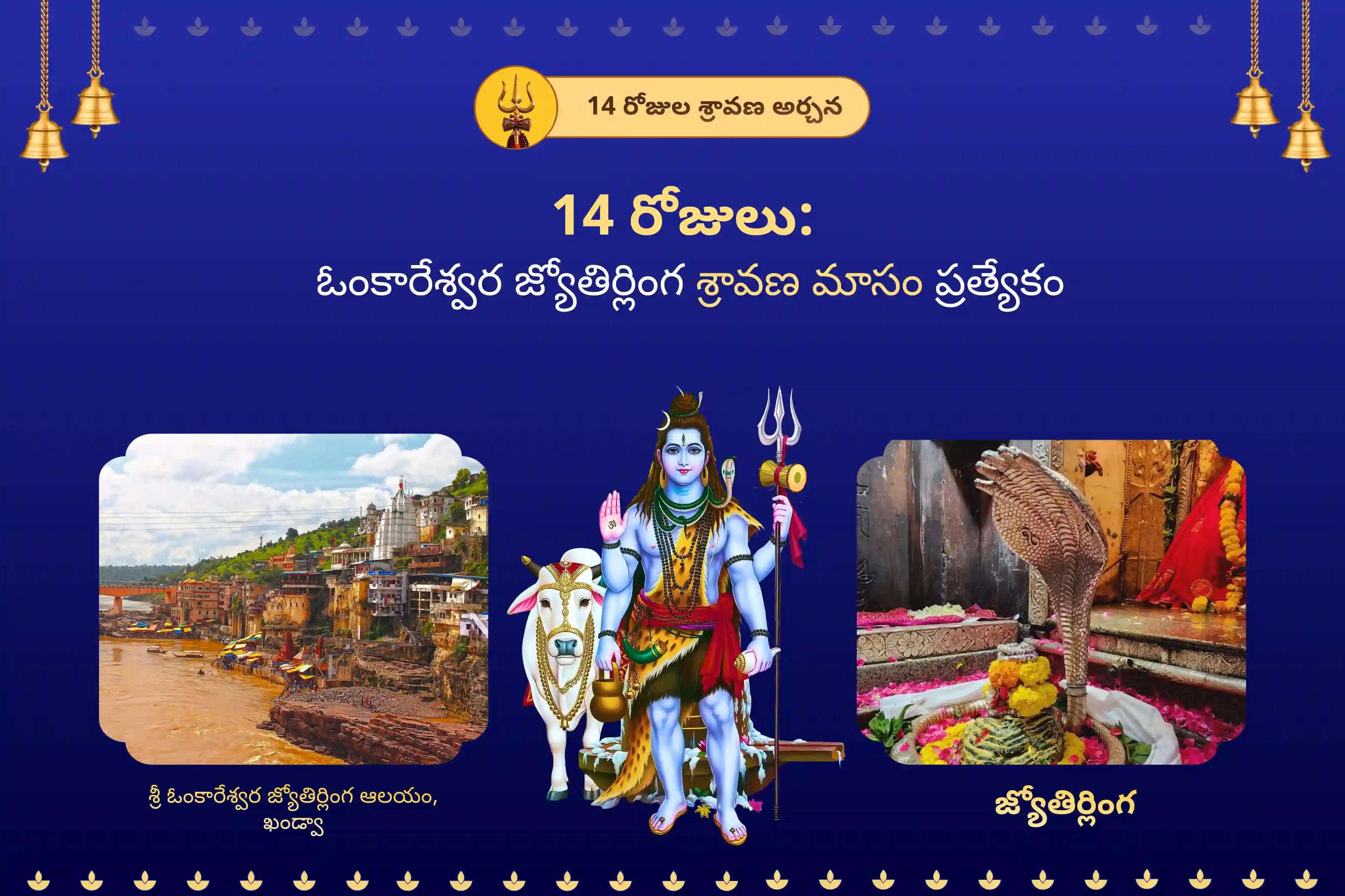 సంపూర్ణ కోరికలు మరియు ఆశయాలు నెరవేరడం కోసం 14 రోజుల ఓంకారేశ్వర జ్యోతిర్లింగ శ్రావణ మాసం ప్రత్యేక 108 బిల్వార్చన మరియు శివ రుద్రాభిషేకంలో పాల్గొనండి.