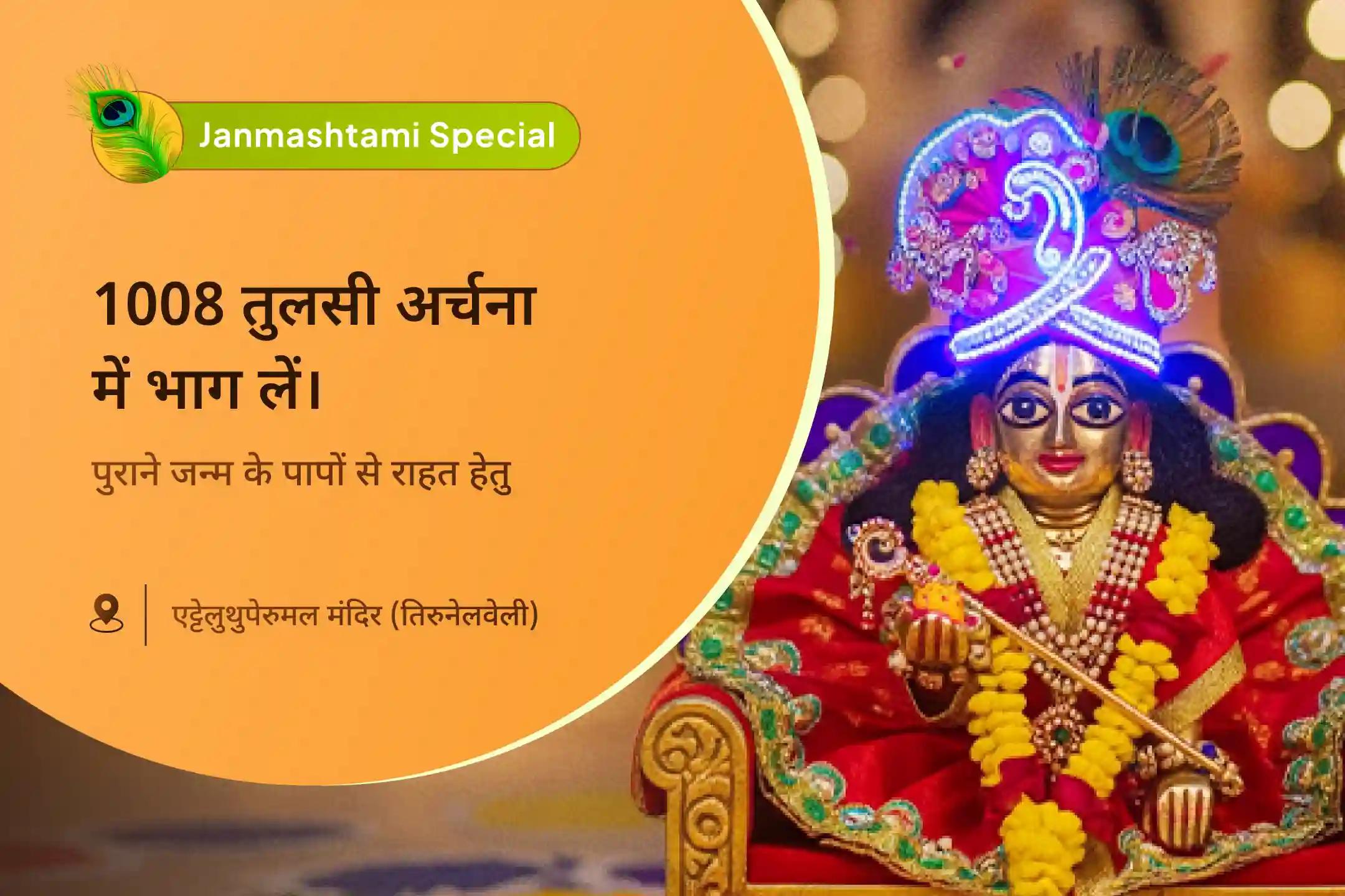 कृष्ण जी का आशीर्वाद - पापों से मुक्ति और आत्मा की शुद्धि के लिए मोक्ष द्वार 1008 तुलसी अर्चना 1008 तुलसी अर्चना मोक्ष द्वार सेवा