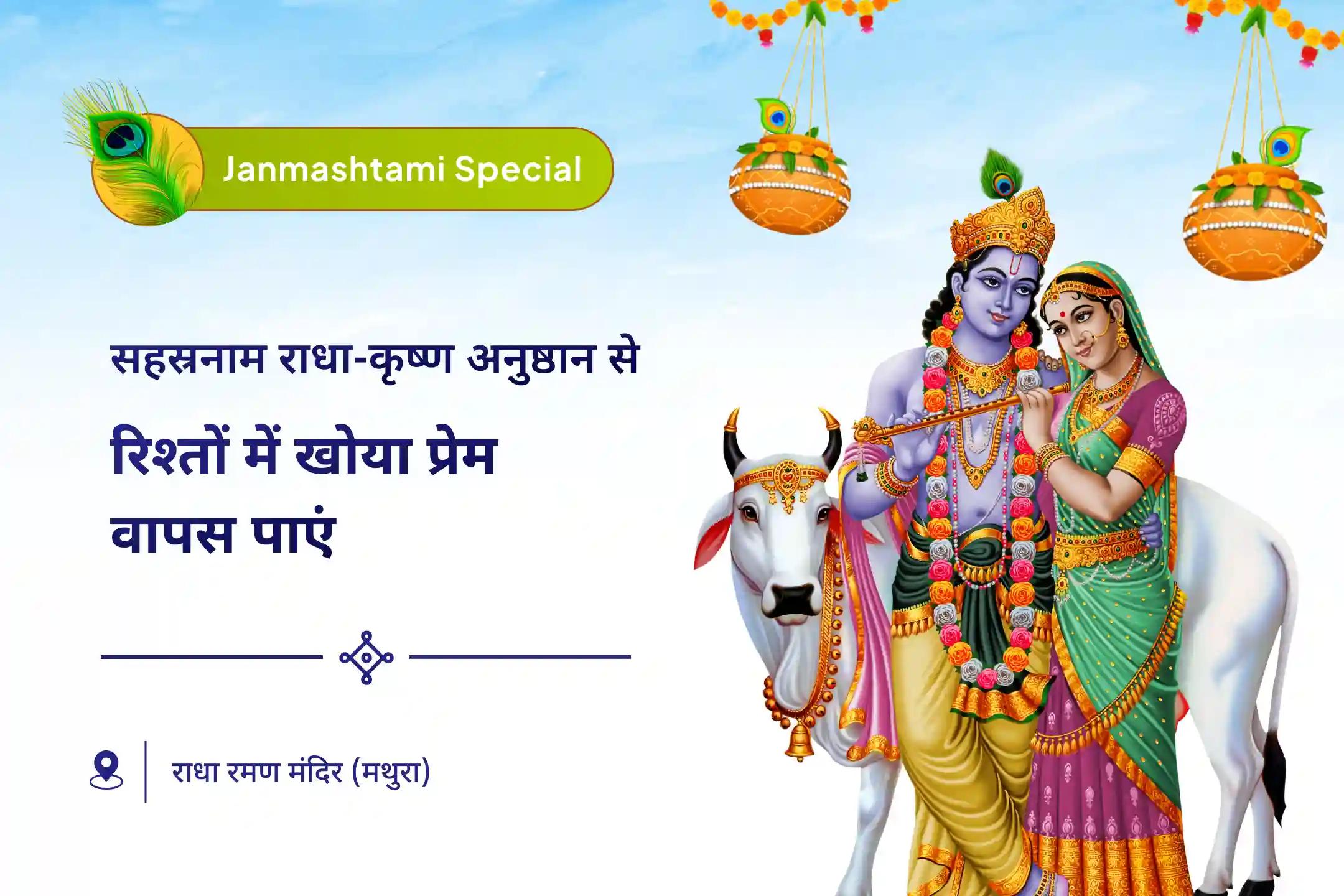 प्रेम, वैवाहिक सद्भाव और आरोग्यता के लिए राधा-कृष्ण का आशीष राधा-कृष्ण प्रेम अर्पण विशेष सहस्रनाम राधा-कृष्ण प्रेम अर्पण सेवा