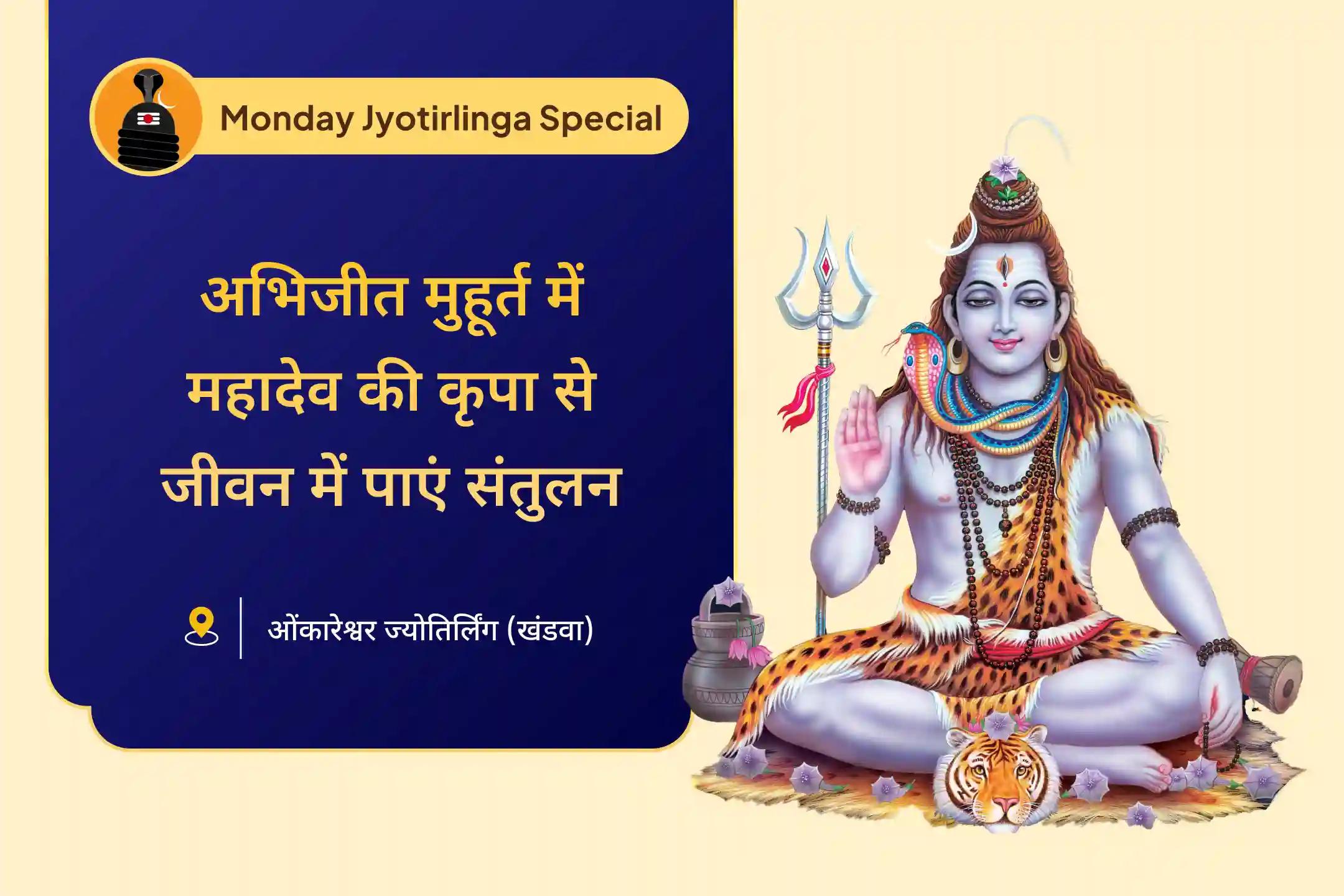 सभी इच्छाओं की पूर्ति और वित्तीय स्थिरता के लिए सोमवार अभिजीत मुहूर्त ज्योतिर्लिंग विशेष सोमवार ज्योतिर्लिंग विशेष: ओंकारेश्वर महारुद्राभिषेक