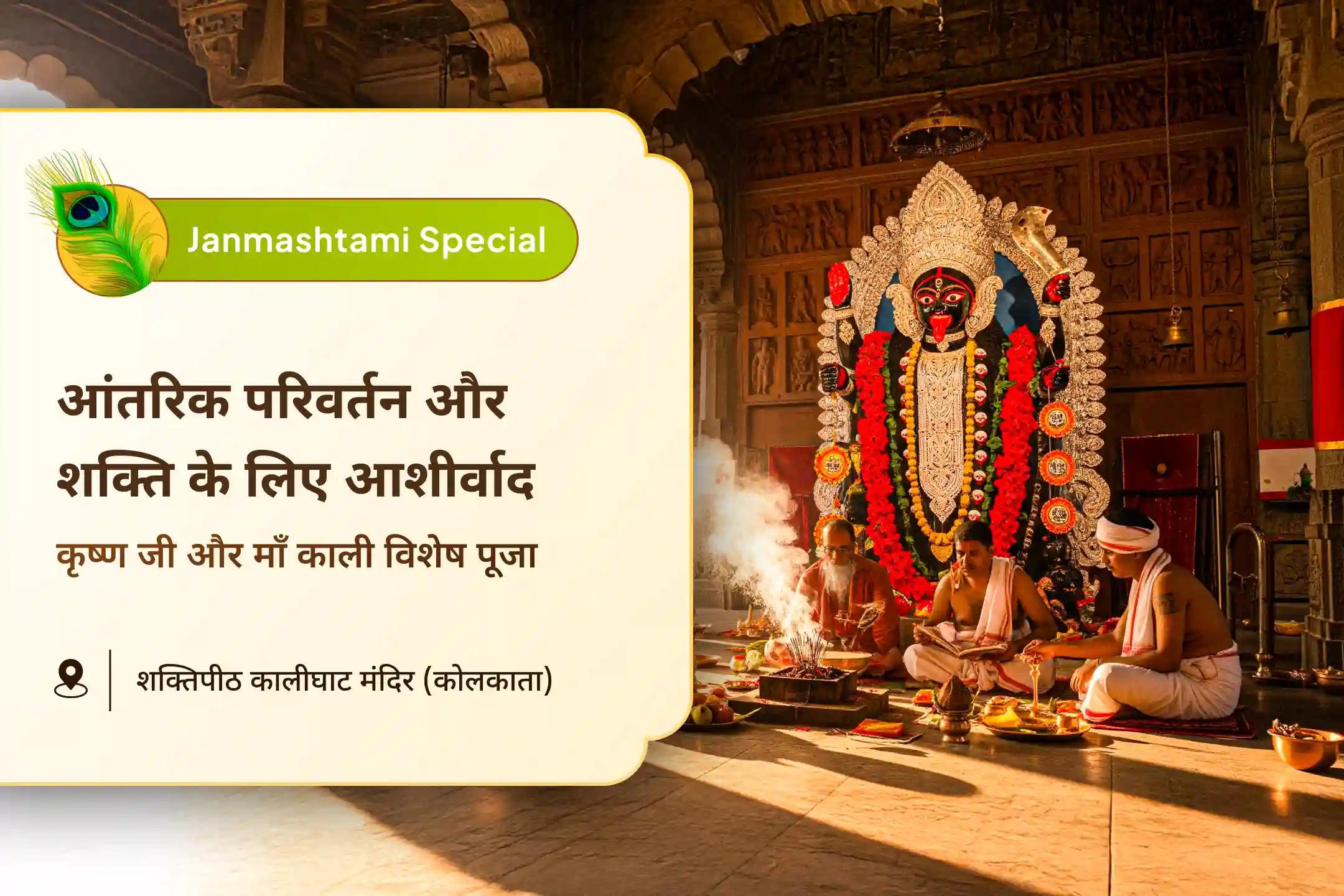 शक्ति, आंतरिक परिवर्तन और भक्ति के लिए काली और कृष्ण का आशीर्वाद लें  कृष्ण जन्माष्टमी कलि-कृष्ण कलियुग विशेष माँ काली श्री-कृष्ण भक्ति शक्ति उदय पूजा  