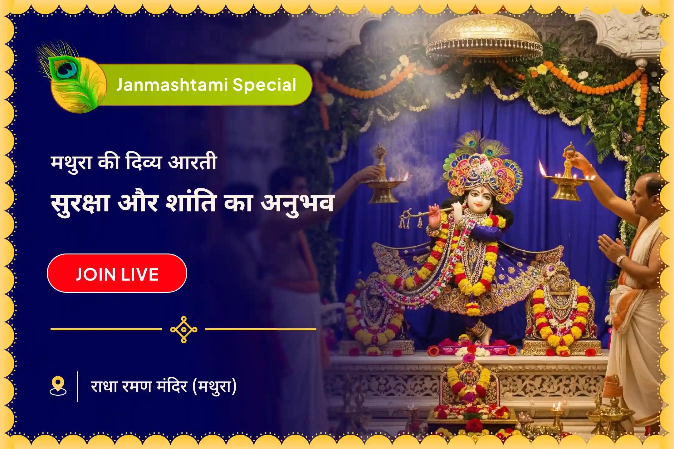 पूरे दिन की सुरक्षा और दोष निवारण के लिए आशीर्वाद मांगें जन्माष्टमी 4-आरती दर्शन विशेष 4 विशेष महा आरती दर्शन यात्रा