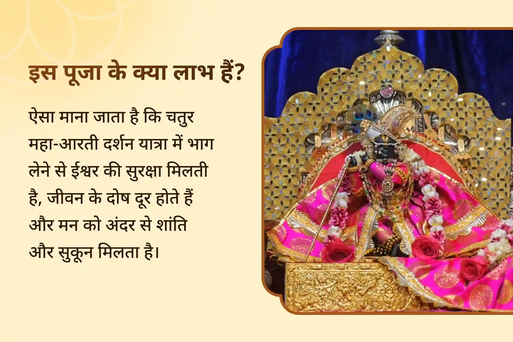 पूरे दिन की सुरक्षा और दोष निवारण के लिए आशीर्वाद मांगें जन्माष्टमी 4-आरती दर्शन विशेष 4 विशेष महा आरती दर्शन यात्रा
