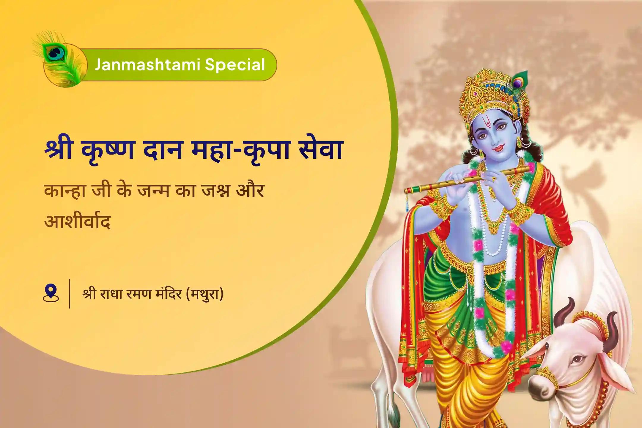 जीवन में अच्छे कर्म और उन्नति के लिए श्री कृष्ण का स्वागत और आशीर्वाद जन्माष्टमी महा-कृपा दान सेवा श्री कृष्ण दान और भक्ति महा-कृपा सेवा 