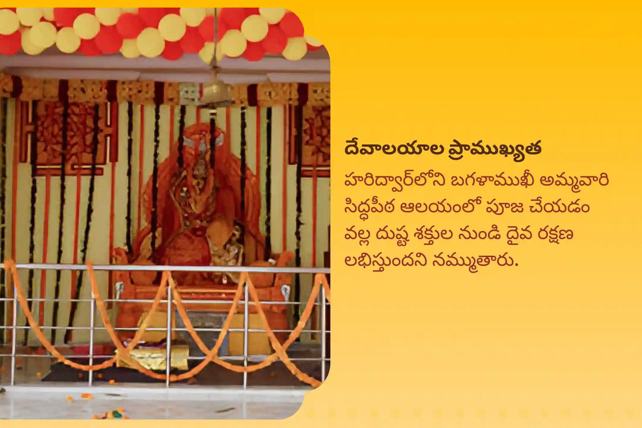 దేవి రక్షణ కోసం, ప్రతికూల శక్తులు మరియు వాటి ప్రభావాలను దూరం చేయడానికి కాలాష్టమి మహావిద్యా 36 బ్రాహ్మణ మహానుష్ఠానం బగళాముఖీ-ప్రత్యంగిరా కవచ పారాయణం, 1,25,000 బగళాముఖీ మూల మంత్ర జపం మరియు హోమంలో పాల్గొనండి.