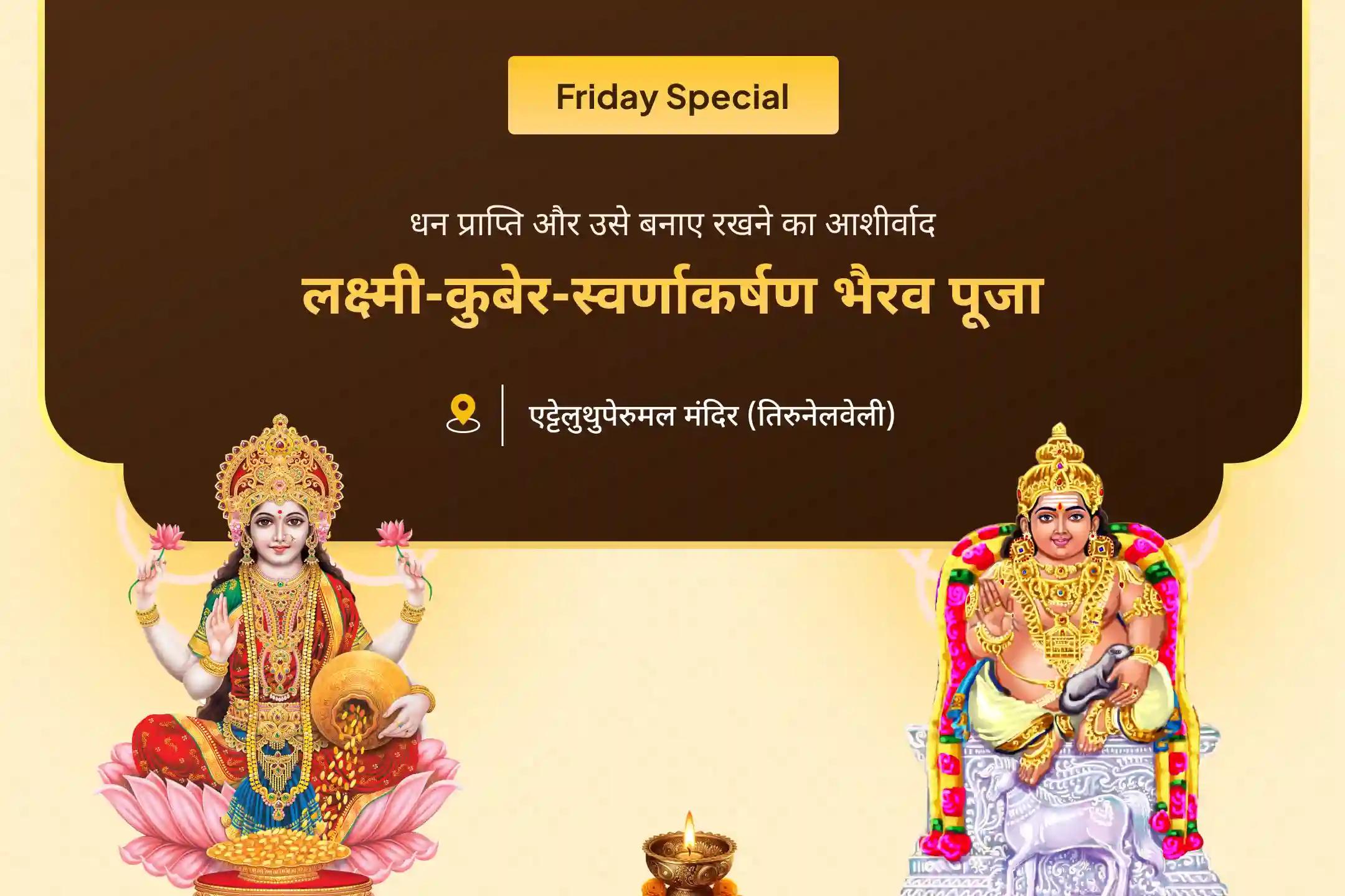 धन को आकर्षित करने और बनाए रखने के लिए धन के देवता विशेष लक्ष्मी-कुबेर-स्वर्णाकर्षण भैरव पूजा एवं महायज्ञ 