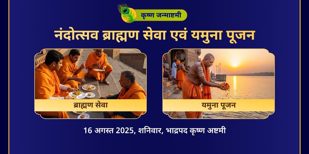 जन्माष्टमी ब्राह्मण सेवा एवं यमुना पूजन