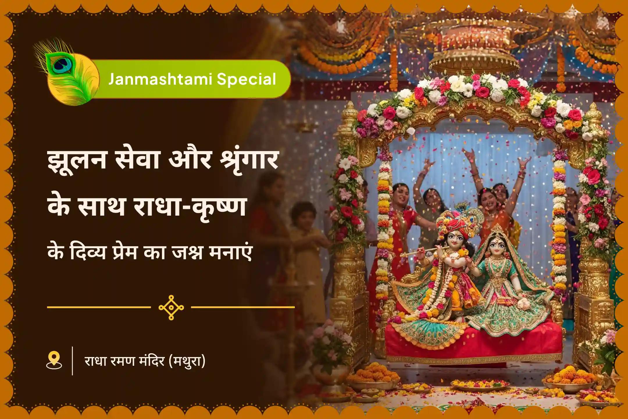 दिव्य प्रेम, रिश्तों में सामंजस्य और भक्ति के लिए राधा-कृष्ण का आशीर्वाद प्राप्त करें कृष्णजन्माष्टमी राधा-कृष्ण विशेष राधा-कृष्ण महाश्रृंगार, अष्टोत्तर शतनामावली और झूलन सेवा