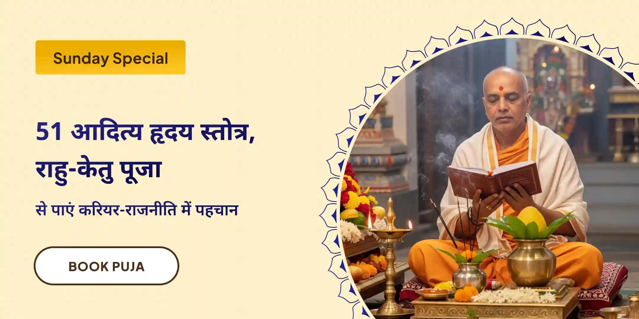 51 आदित्य हृदय स्तोत्र पाठ और राहु-केतु शांति पूजा