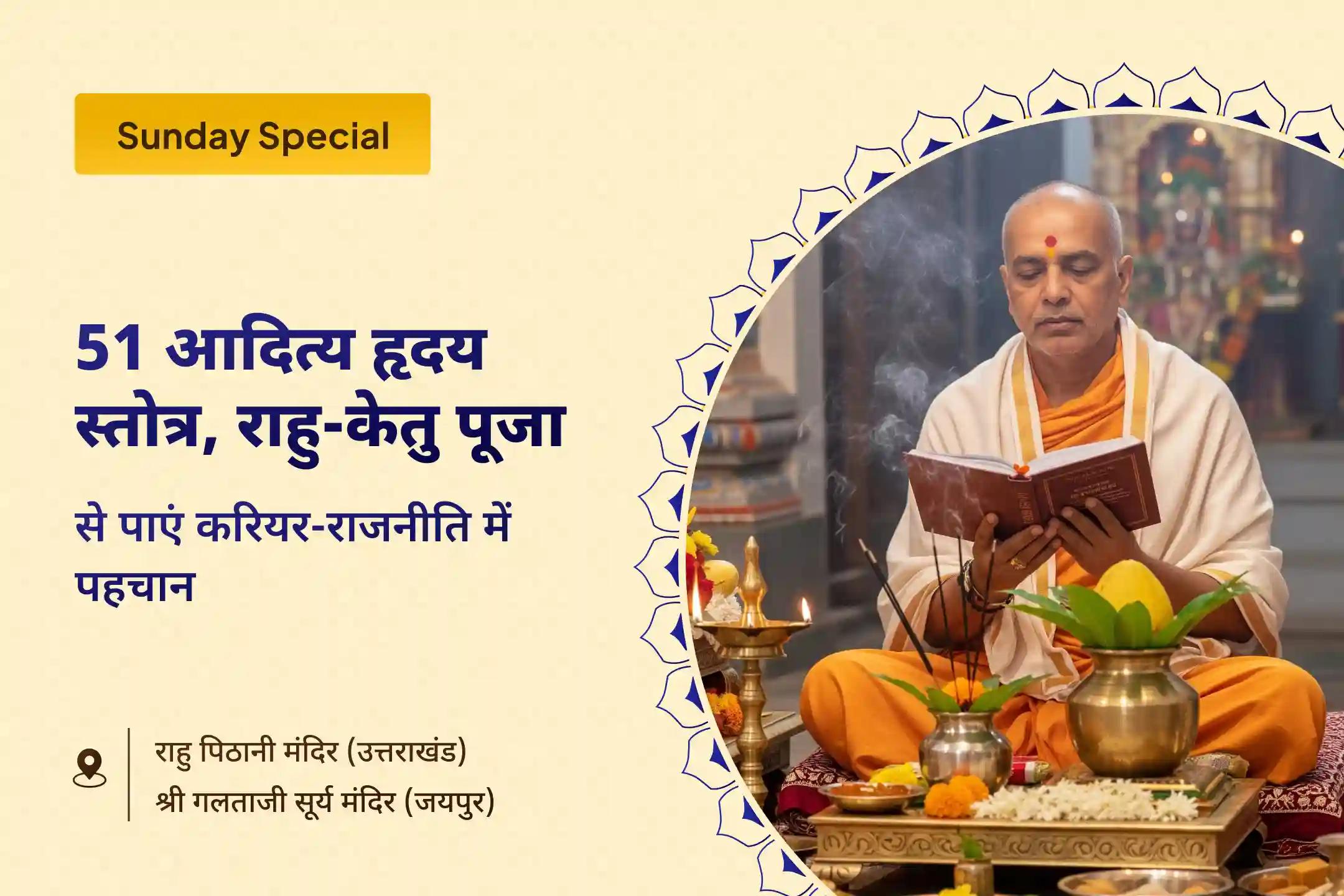 राजनीति और सरकारी नौकरियों में सफलता का आशीर्वाद सूर्य का दिन : राहु-केतु शांति पूजा 51 आदित्य हृदय स्तोत्र पाठ और राहु-केतु शांति पूजा