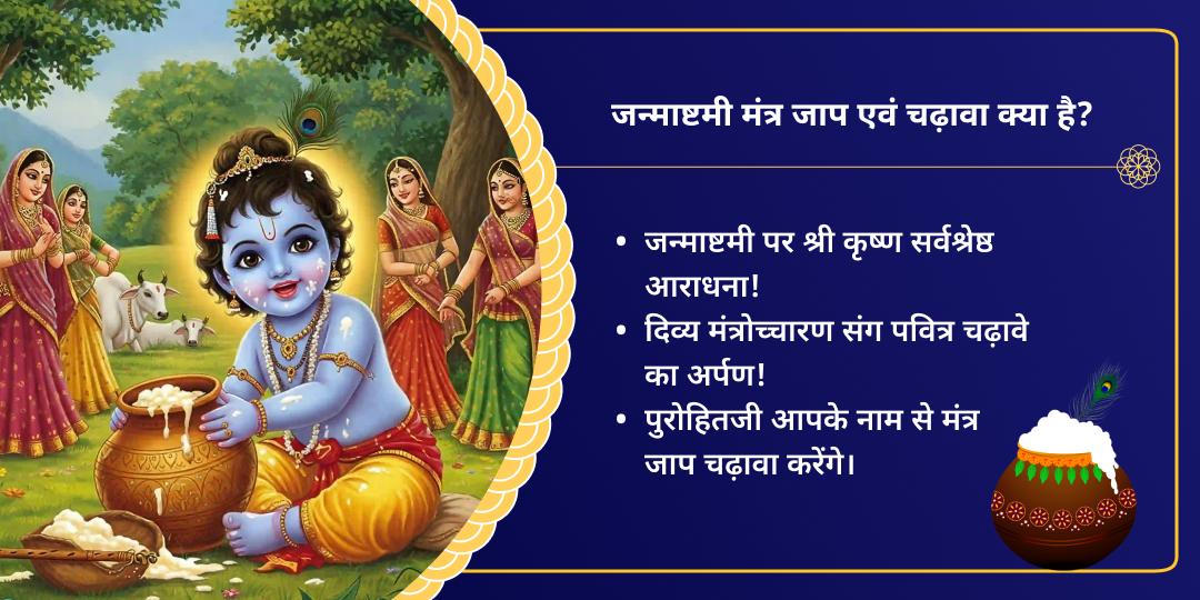 जन्माष्टमी वृंदावन मदन मोहन मंत्र जाप चढ़ावा