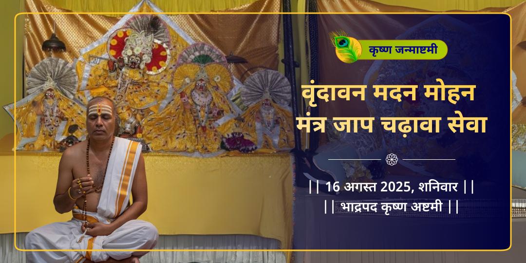 जन्माष्टमी वृंदावन मदन मोहन मंत्र जाप चढ़ावा