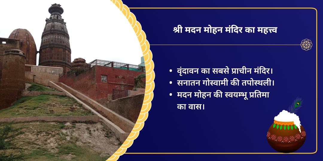 जन्माष्टमी वृंदावन मदन मोहन मंत्र जाप चढ़ावा
