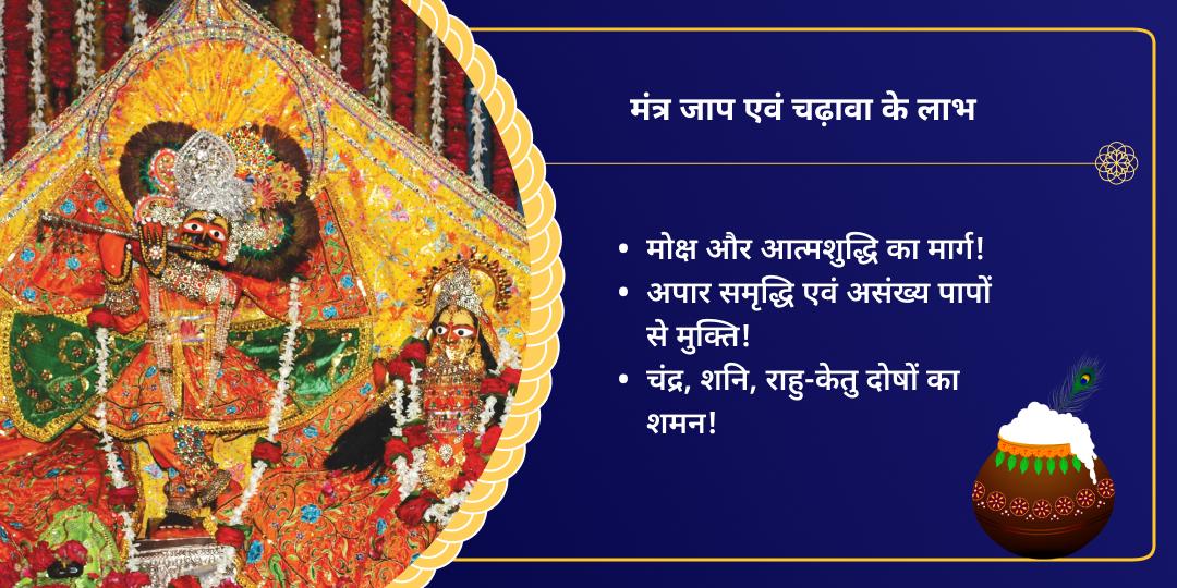 जन्माष्टमी वृंदावन मदन मोहन मंत्र जाप चढ़ावा