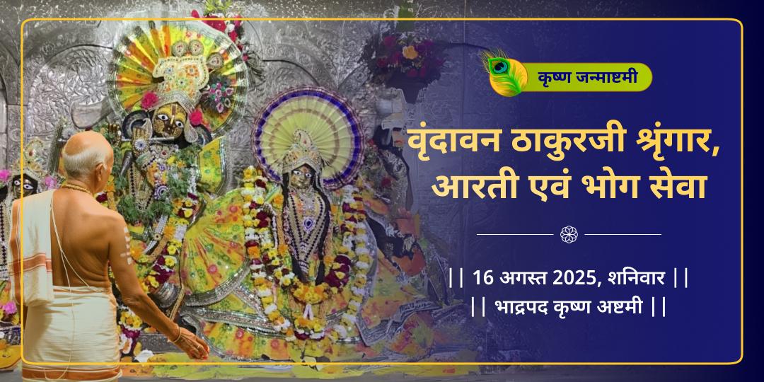 जन्माष्टमी वृंदावन ठाकुरजी श्रृंगार, आरती एवं भोग