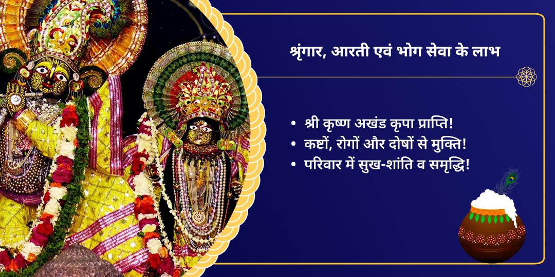 जन्माष्टमी वृंदावन ठाकुरजी श्रृंगार, आरती एवं भोग