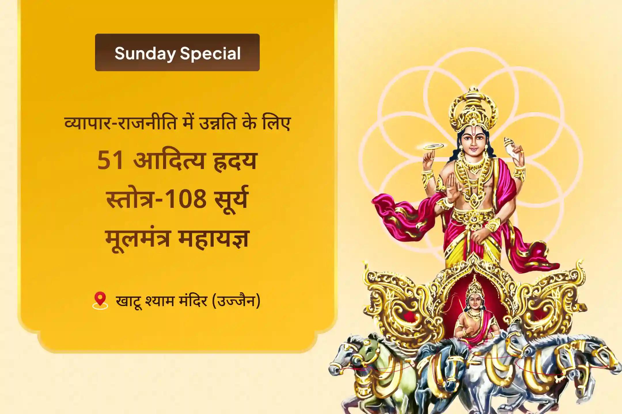 व्यापार और राजनीति में धन और सफलता के लिए विजय सूर्य कृपा विशेष 51 आदित्य ह्रदय स्तोत्र पाठ और 108 सूर्य मूलमंत्र महायज्ञ