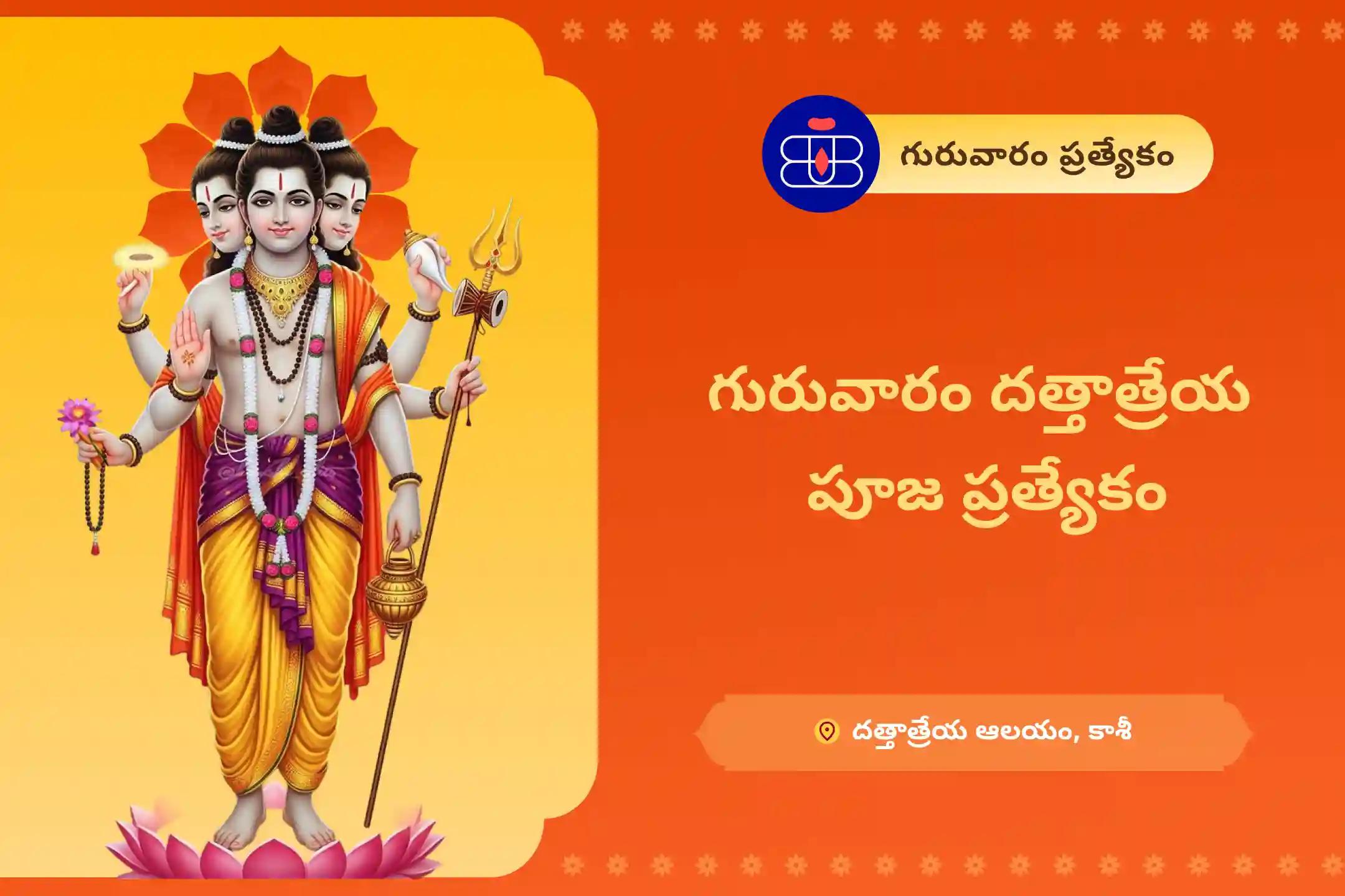 జీవితంలో స్థిరత్వాన్ని పొందడానికి గురువారం దత్తాత్రేయ పూజ ప్రత్యేక దత్తాత్రేయ మహా హోమం లో పాల్గొనండి.