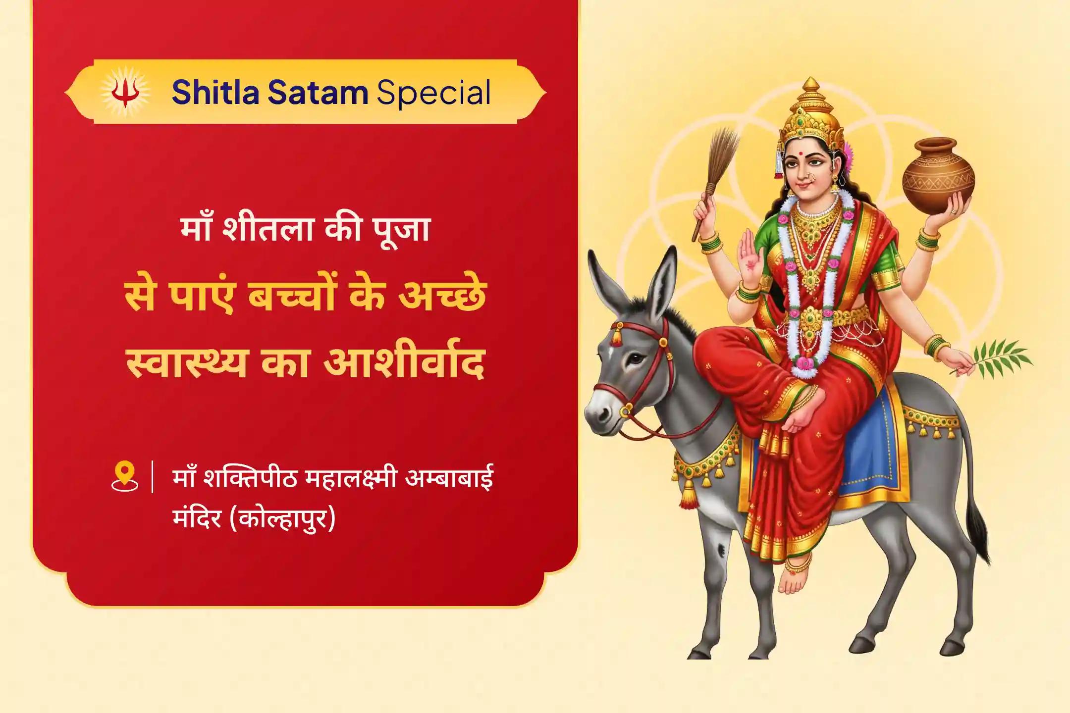बच्चों के अच्छे स्वास्थ्य और विकास हेतु आशीर्वाद के लिए शीतला सातम विशेष माँ शीतला देवी पूजा एवं शीतला अष्टकम स्तोत्र पाठ