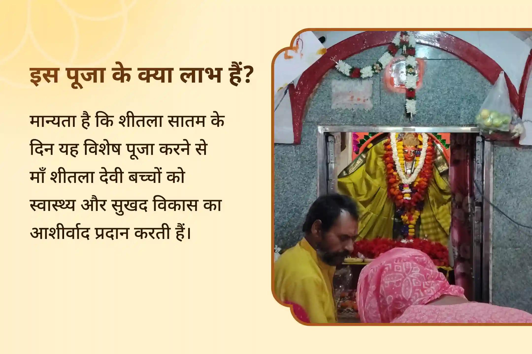 बच्चों के अच्छे स्वास्थ्य और विकास हेतु आशीर्वाद के लिए शीतला सातम विशेष माँ शीतला देवी पूजा एवं शीतला अष्टकम स्तोत्र पाठ
