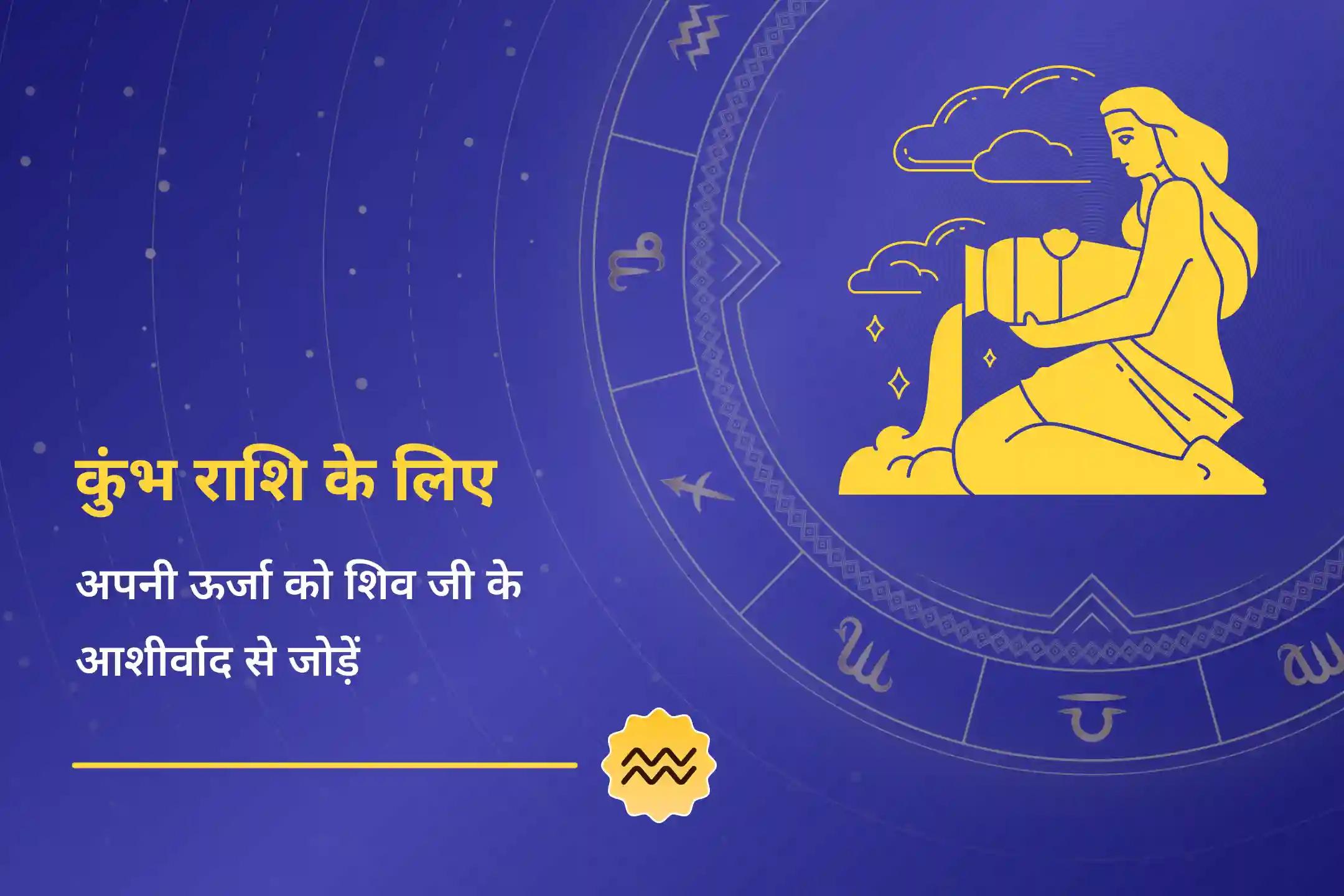 शिव के आशीर्वाद से अपनी कुंभ राशि की ऊर्जा को बढ़ाएं