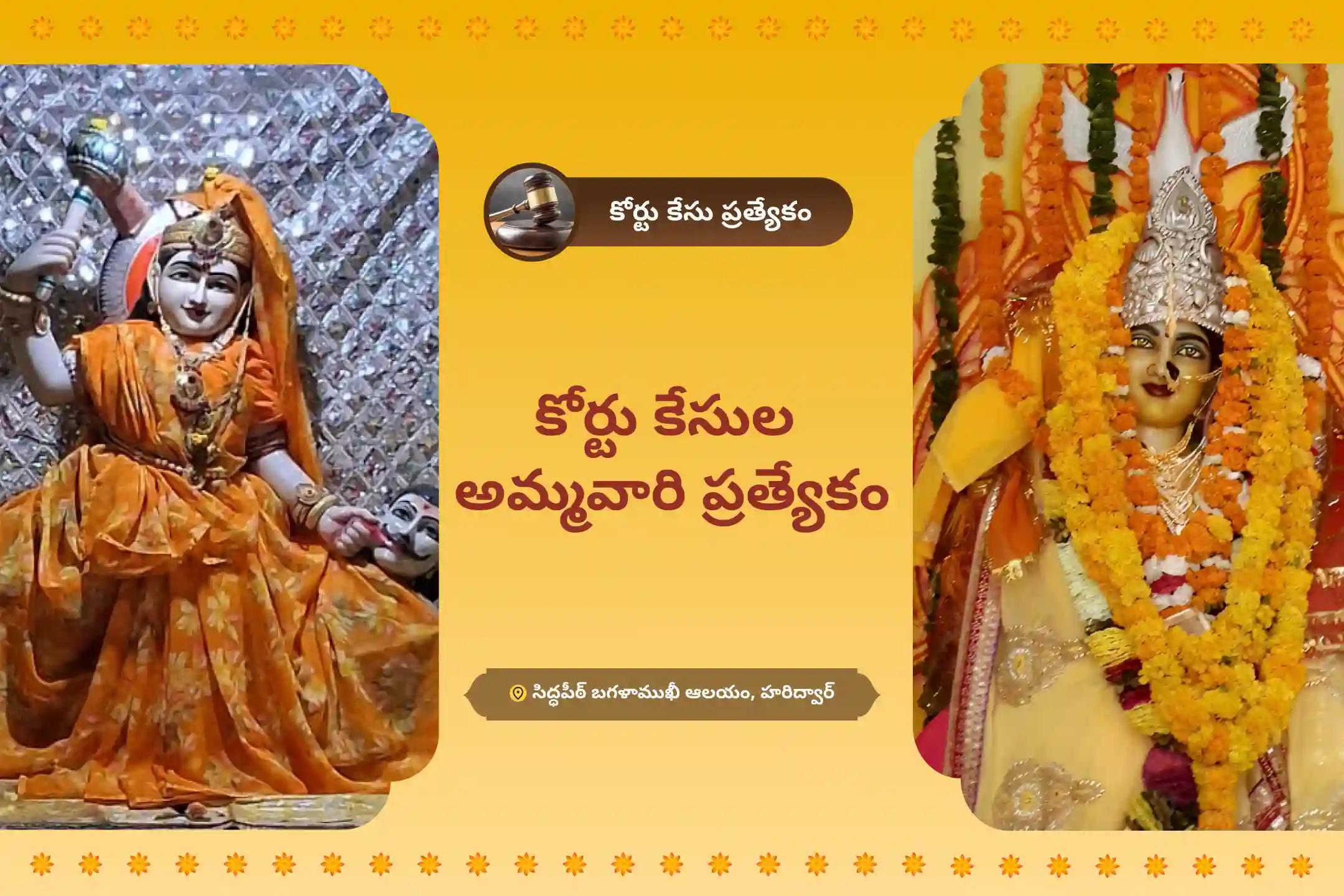 కోర్టు కేసులలో మరియు నిజ జీవిత పోరాటాలలో గెలుపుకై ఆశీస్సుల కొరకు కోర్టు కేసుల అమ్మవారి ప్రత్యేక బగళాముఖీ అమ్మవారి శత్రు సంహార హోమంలో పాల్గొనండి.